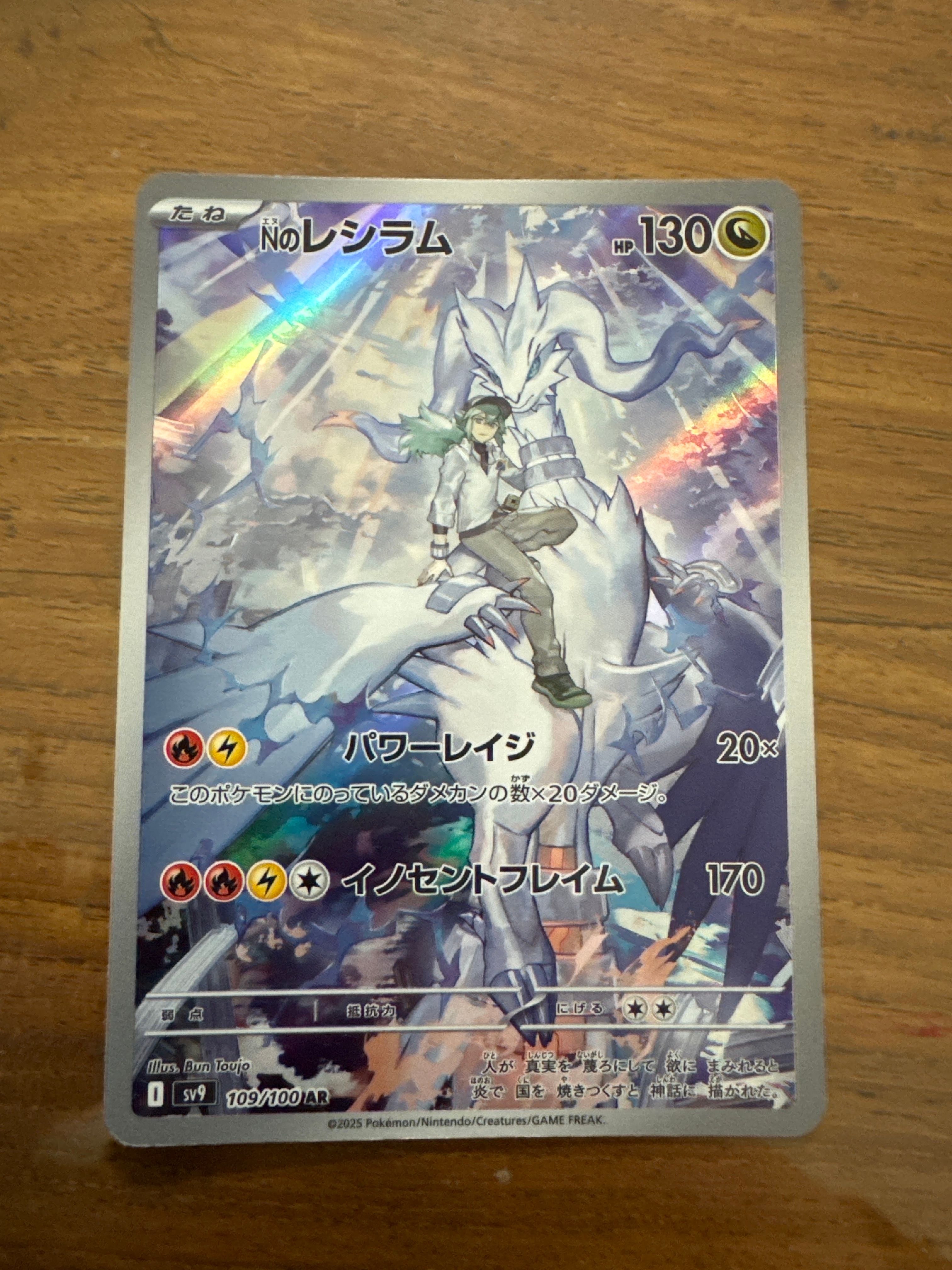 Nのレシラム AR [SV9 109/100](拡張パック「バトルパートナーズ」)