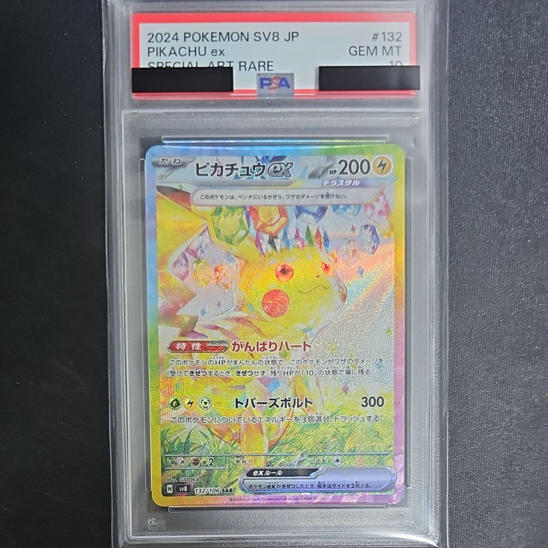 ピカチュウex SAR [SV8 132/106](拡張パック「超電ブレイカー」)
