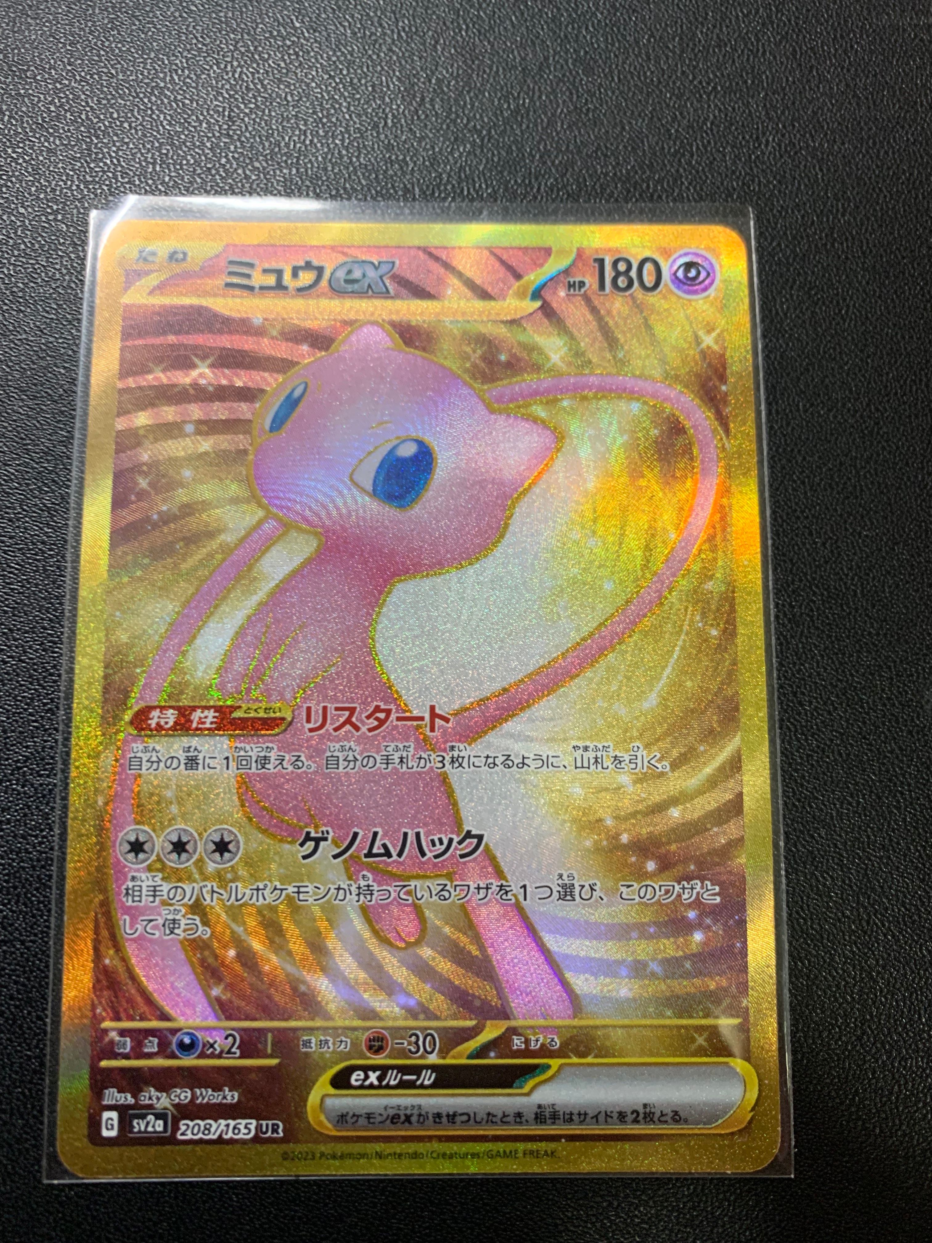 ミュウex UR[SV2a 208/165](強化拡張パック「ポケモンカード151」)