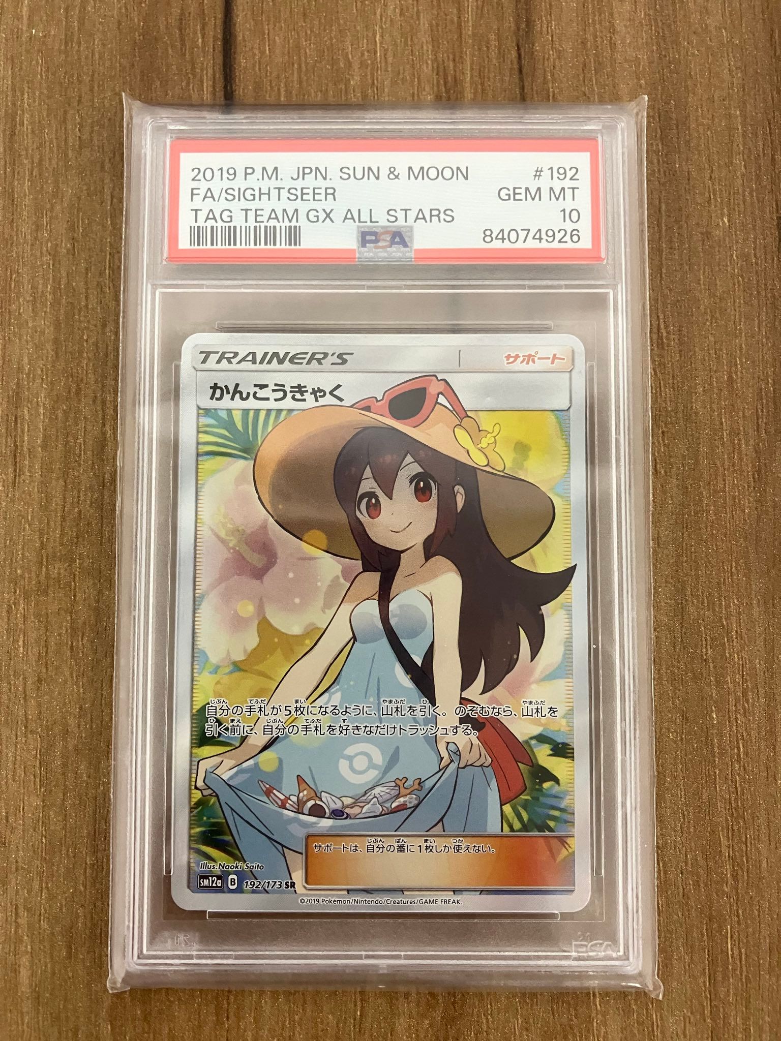 かんこうきゃく SR[SM12a 192/173](ハイクラスパック「TAG TEAM GX タッグオールスターズ」)