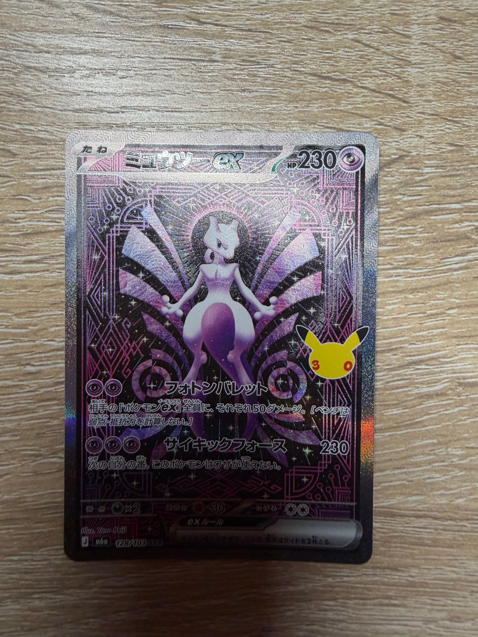ミュウツーex SAR [M6a 128/103](拡張パック「30th CELEBRATION」)