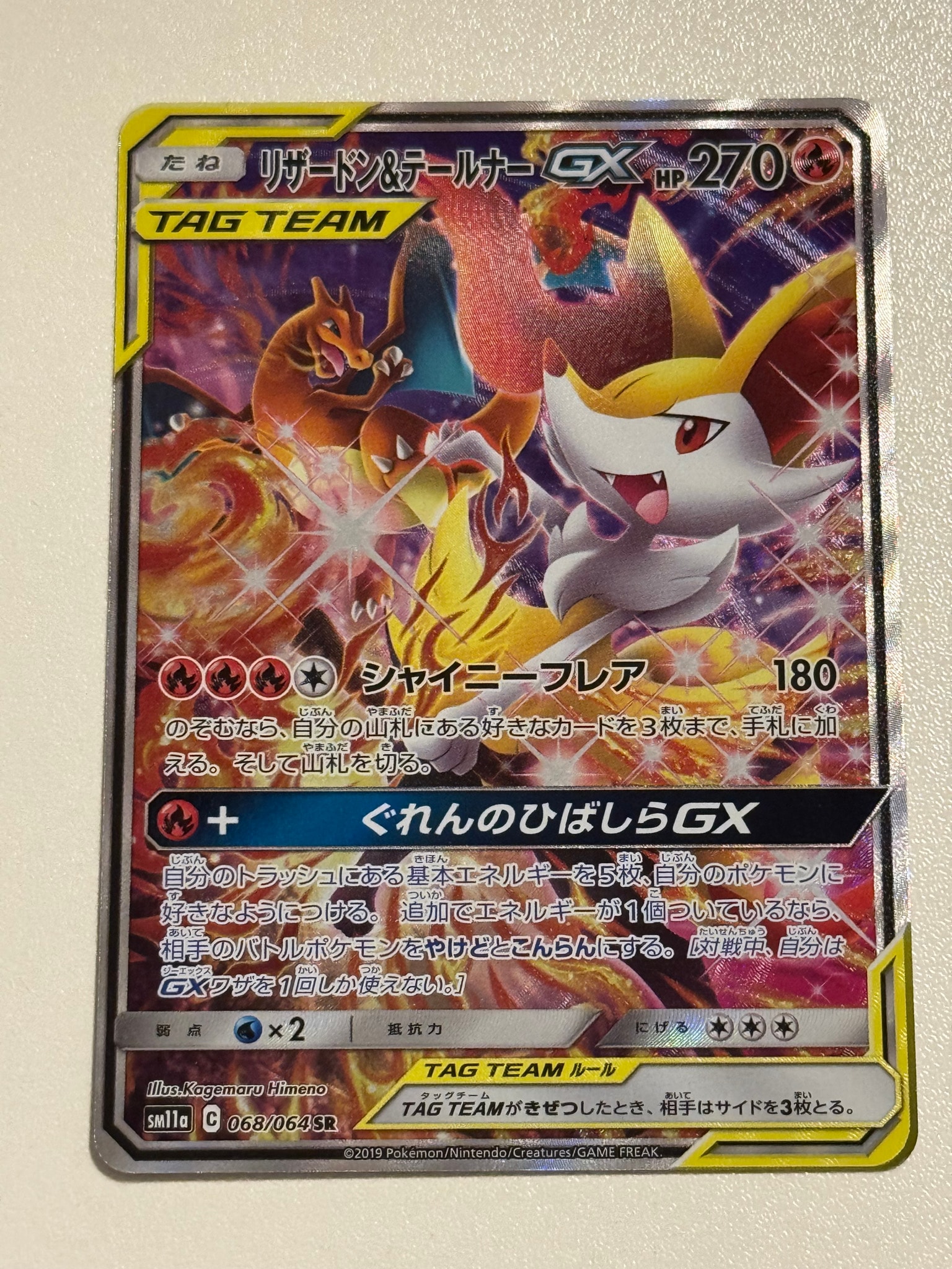 リザードン&テールナーGX SR: SA[SM11a 068/064](強化拡張パック