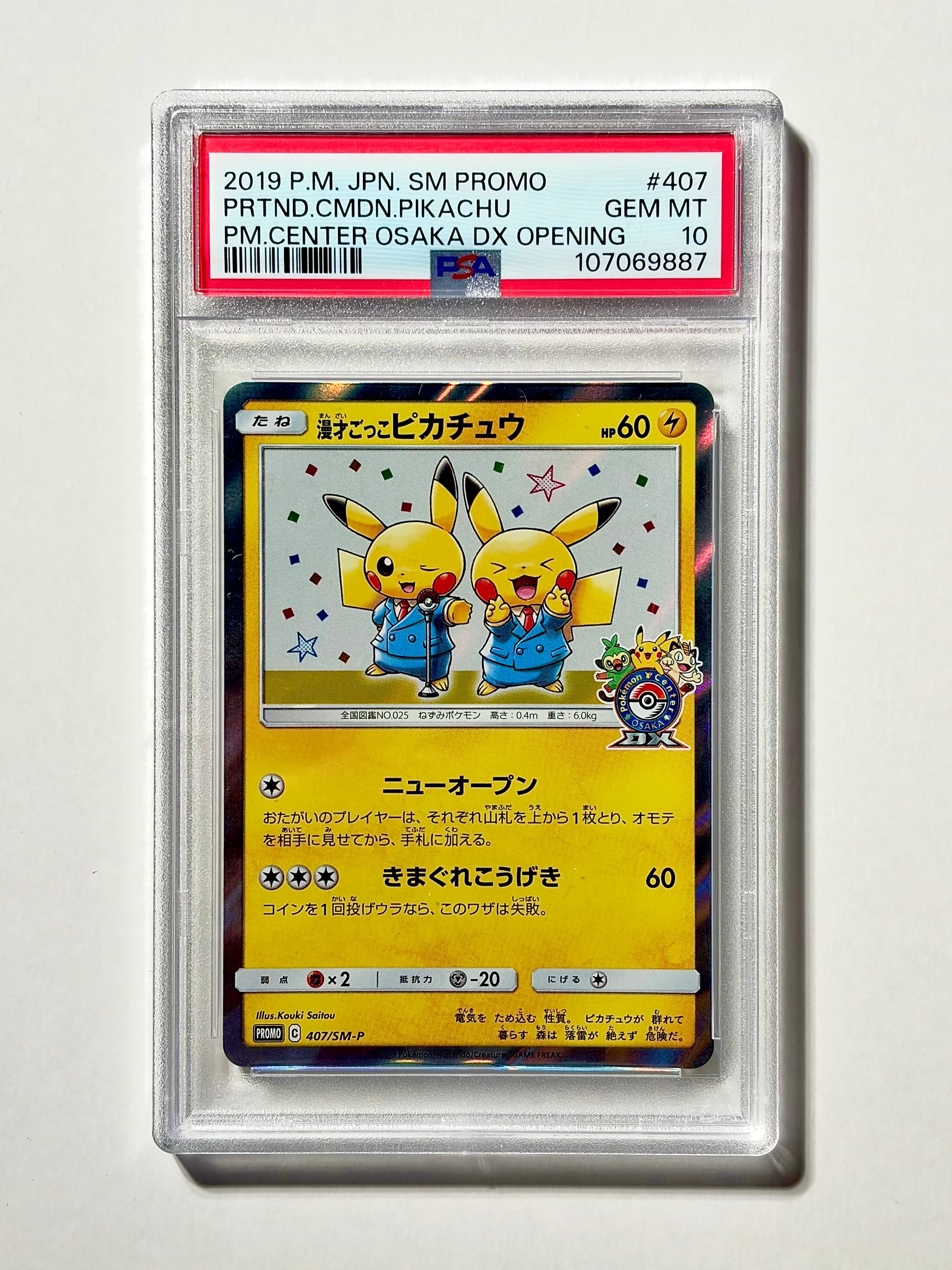 漫才ごっこピカチュウ: プロモ[SM-P 407](プロモーションカード「S-P」)