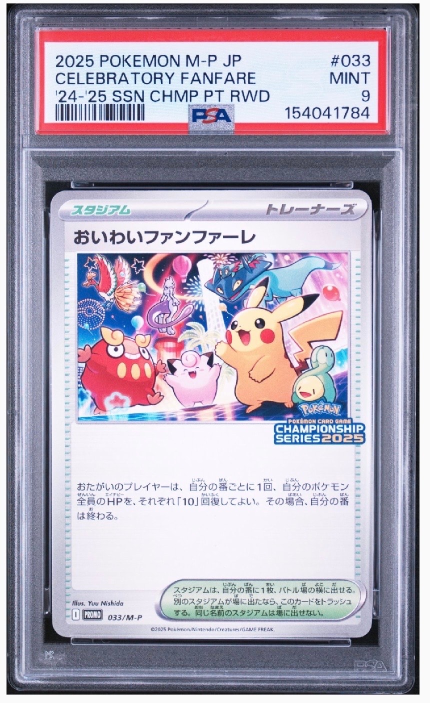 おいわいファンファーレ P [M-P 033](プロモーションカード