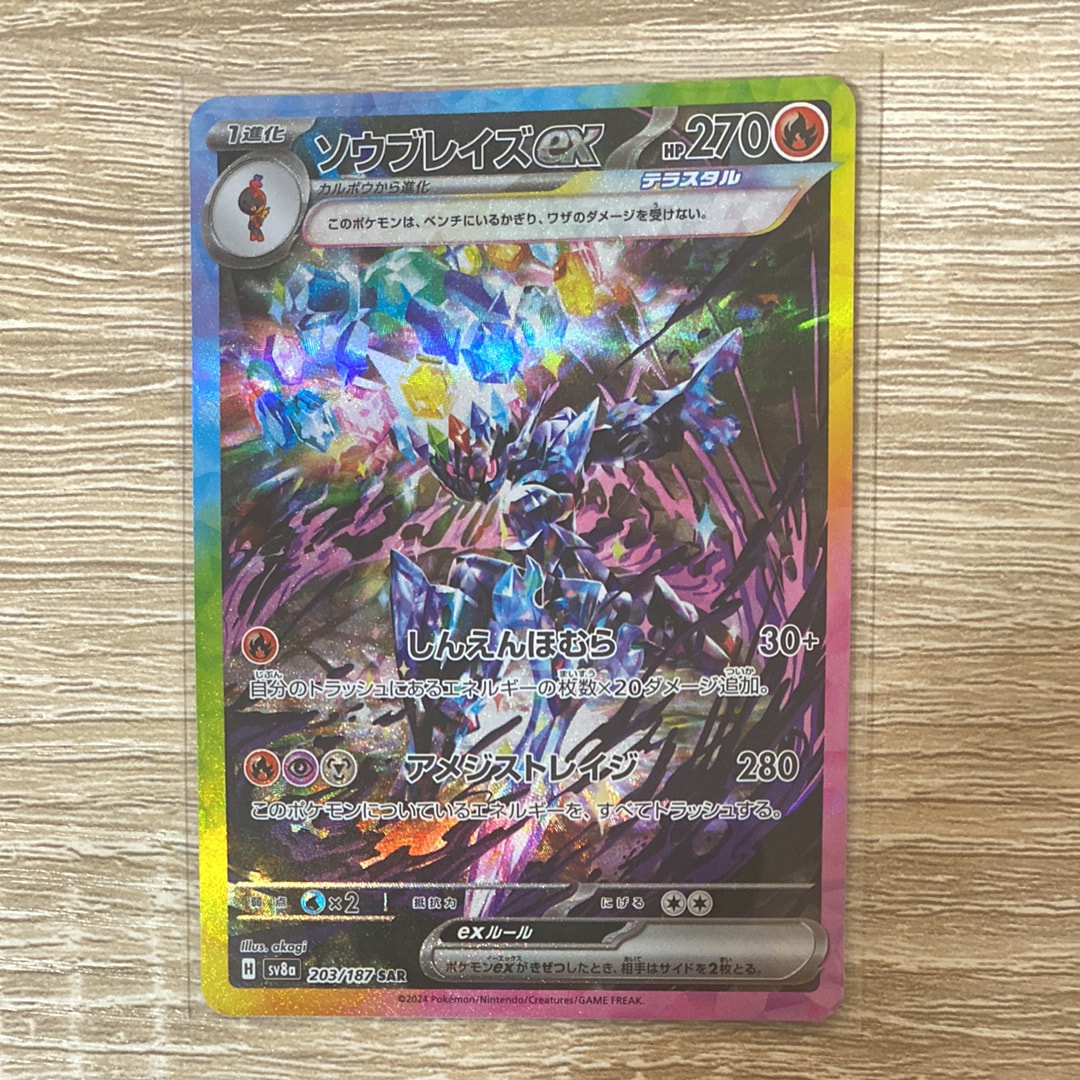 ソウブレイズex SAR [SV8a 203/187](ハイクラスパック「テラスタルフェスex」)