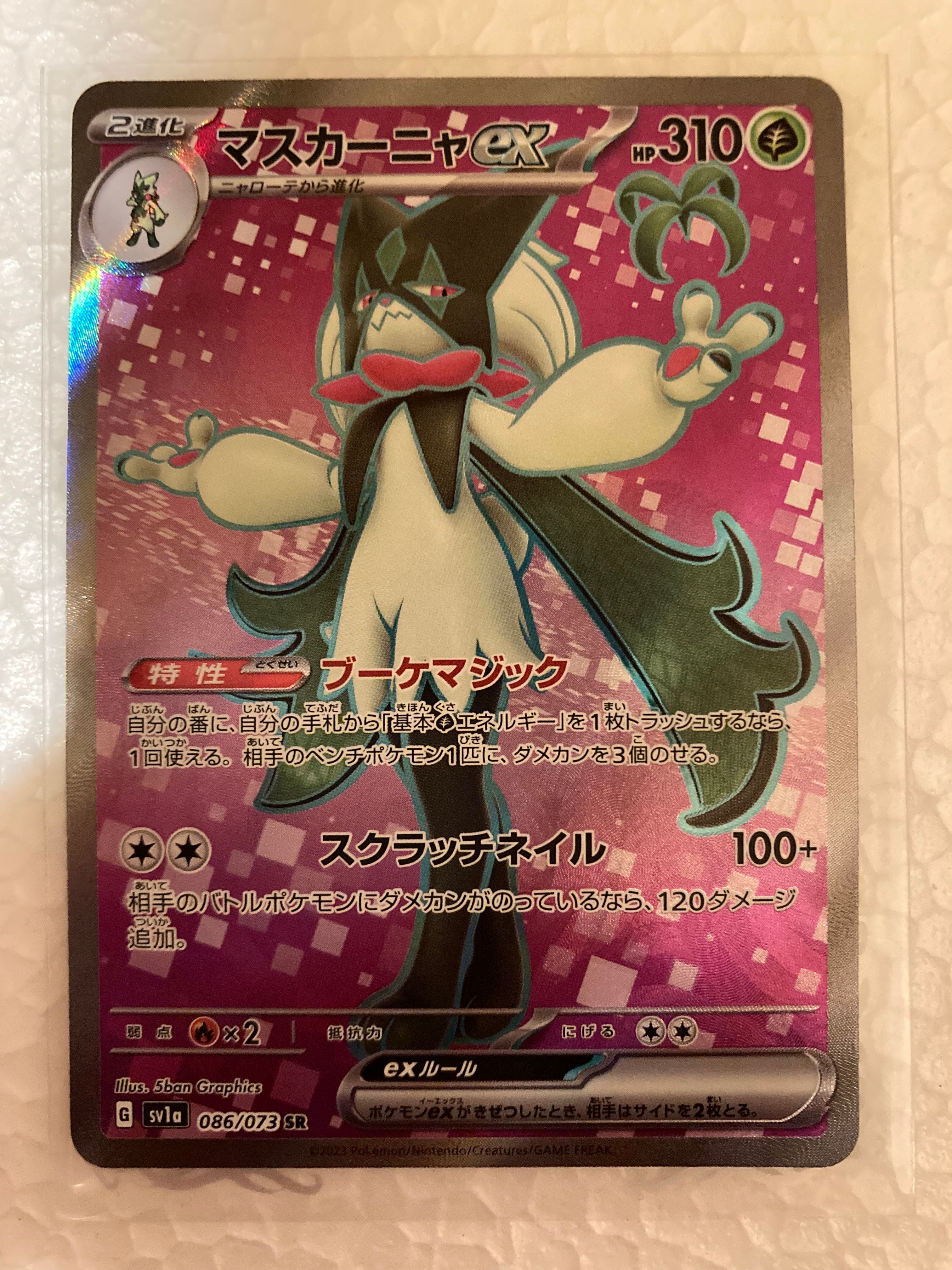 マスカーニャex SR[SV1a 086/073](スカーレット&バイオレット 拡張パック「トリプレットビート」)
