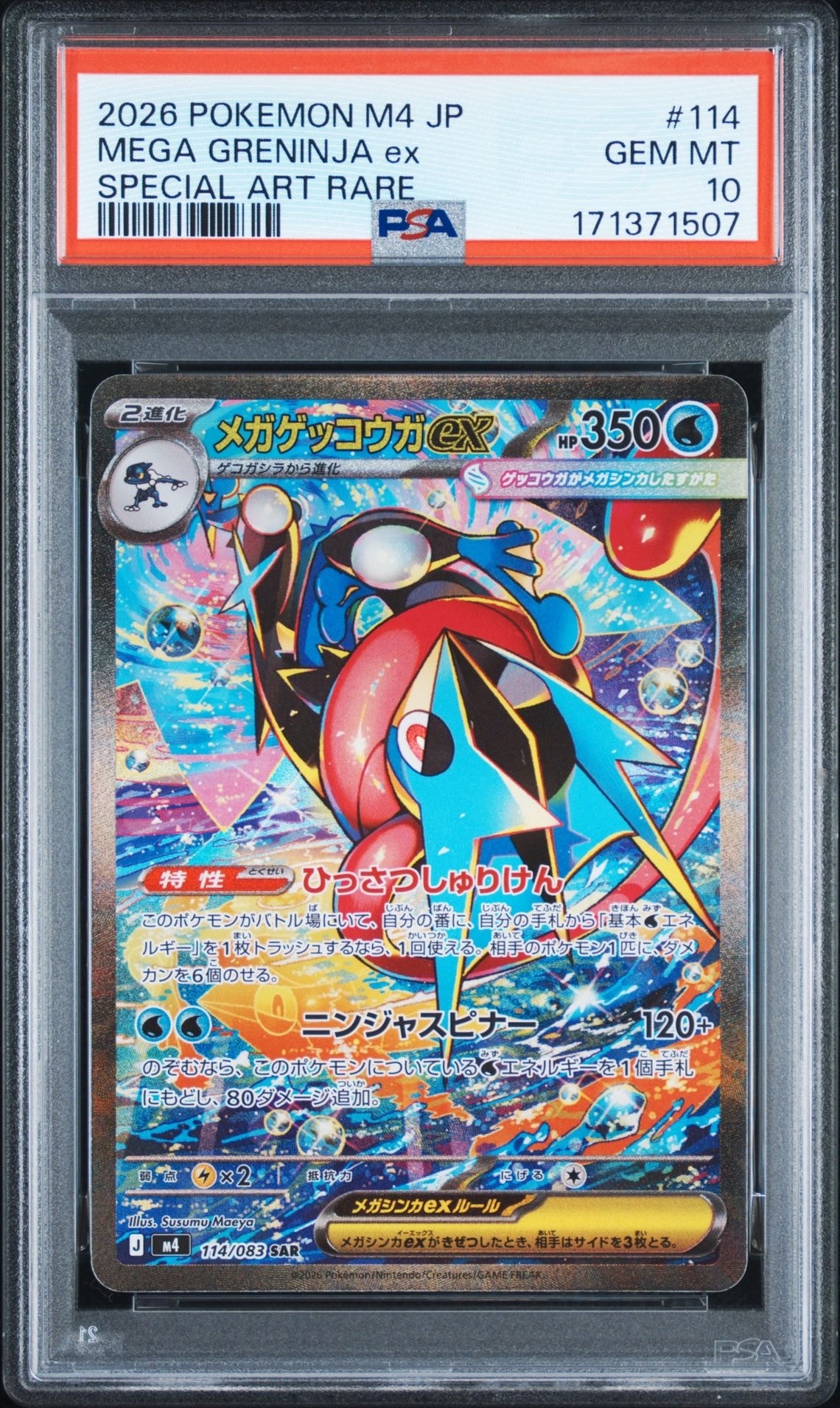 メガゲッコウガex SAR [M4 114/083](拡張パック「ニンジャスピナー」)