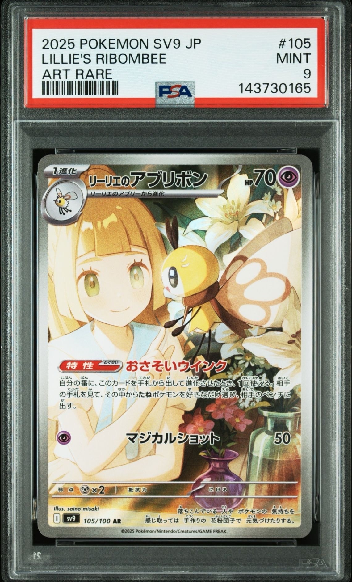 リーリエのアブリボン AR [SV9 105/100](拡張パック「バトルパートナーズ」)
