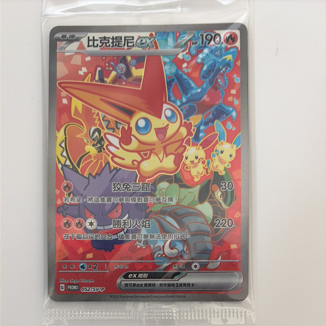 ビクティニex P [SV-P 052]【台湾版】(ビクティニ争奪戦入賞賞品)の