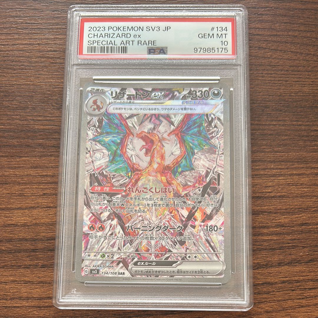 リザードンex SAR[SV3 134/108](拡張パック「黒炎の支配者」)