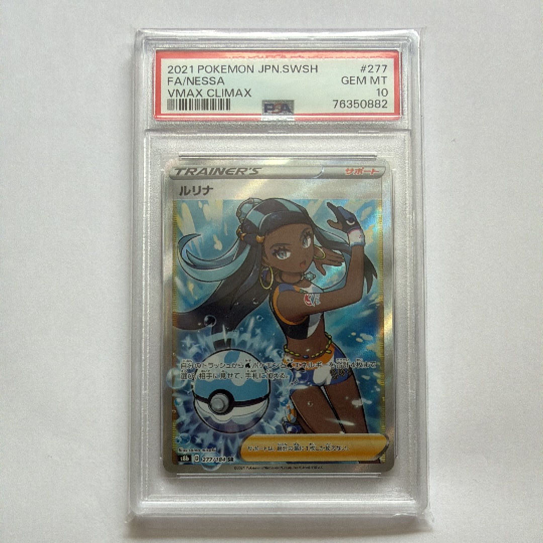 PSA10】ルリナ SR[S8b 277/184](ハイクラスパック「VMAXクライマックス