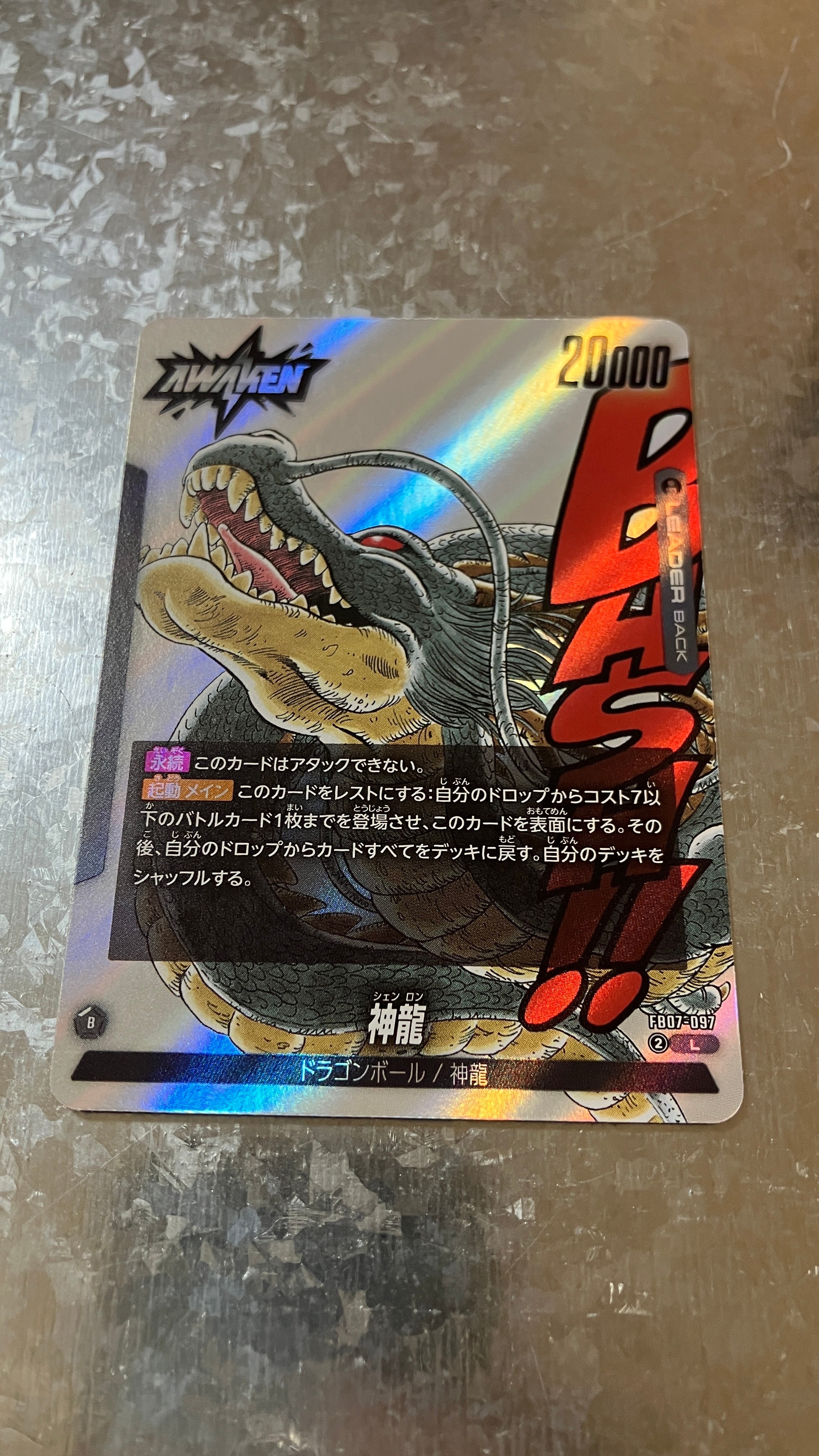 神龍 / ドラゴンボール L [FB07-097](フュージョンワールド「MANGA