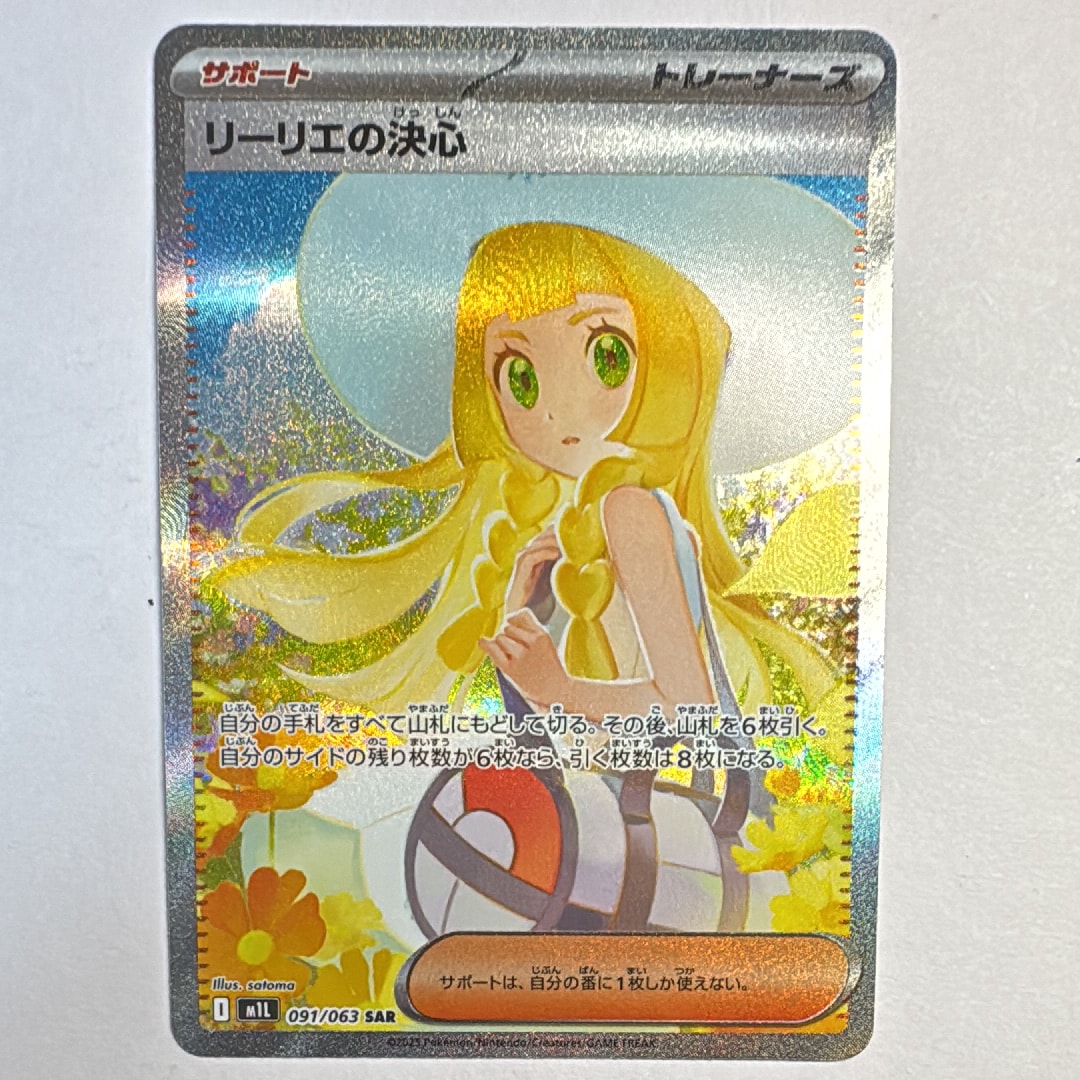 リーリエの決心 SAR [M1L 091/063](拡張パック「メガブレイブ」)