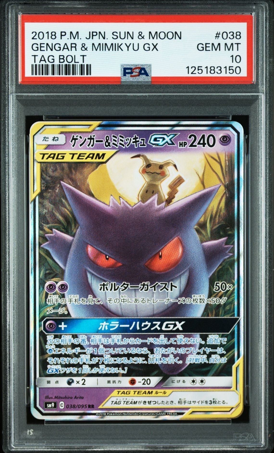 ゲンガー&ミミッキュGX RR [SM9 038/095](拡張パック「タッグボルト」)