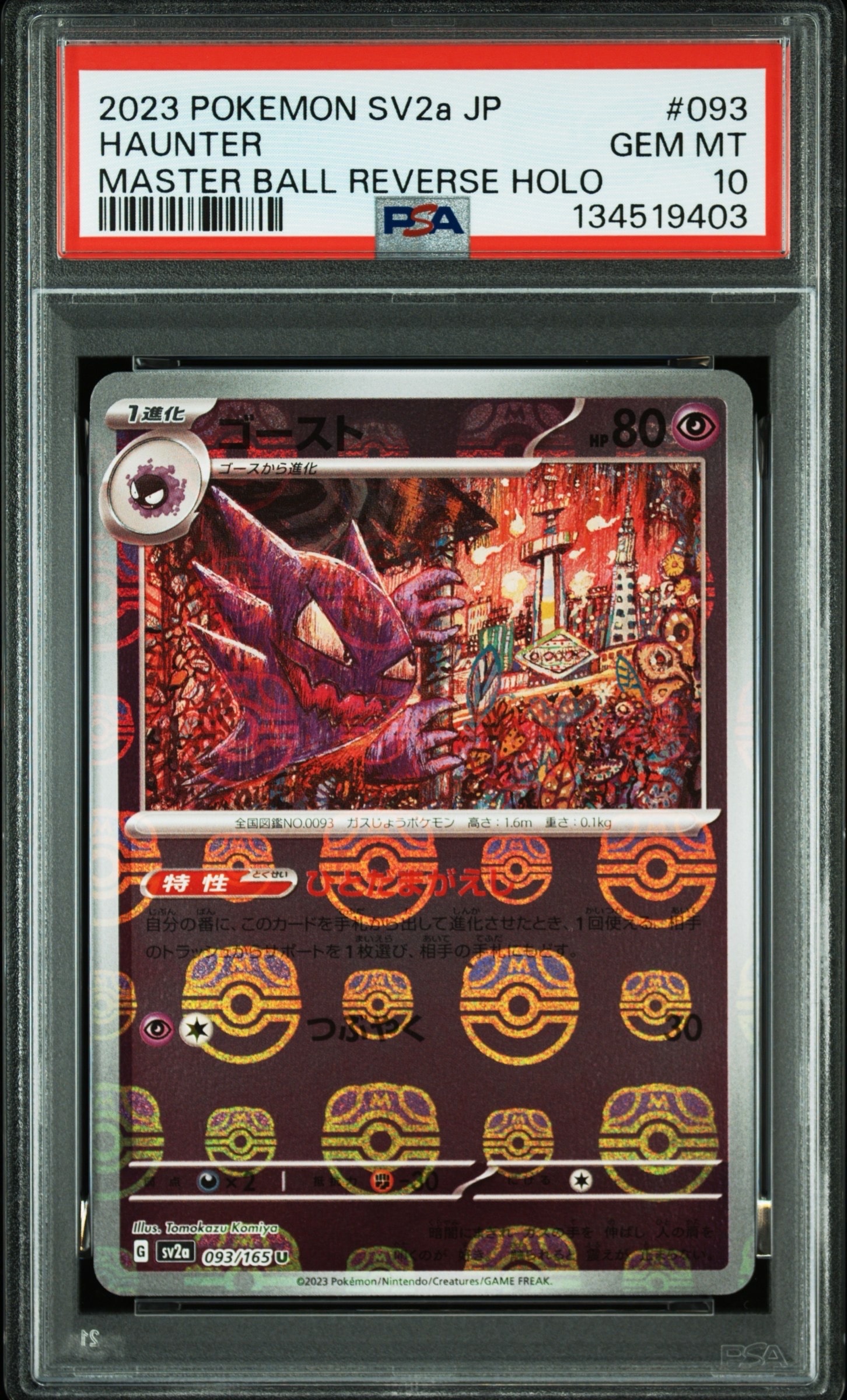 ゴースト U: マスターボールミラー[SV2a 093/165](強化拡張パック