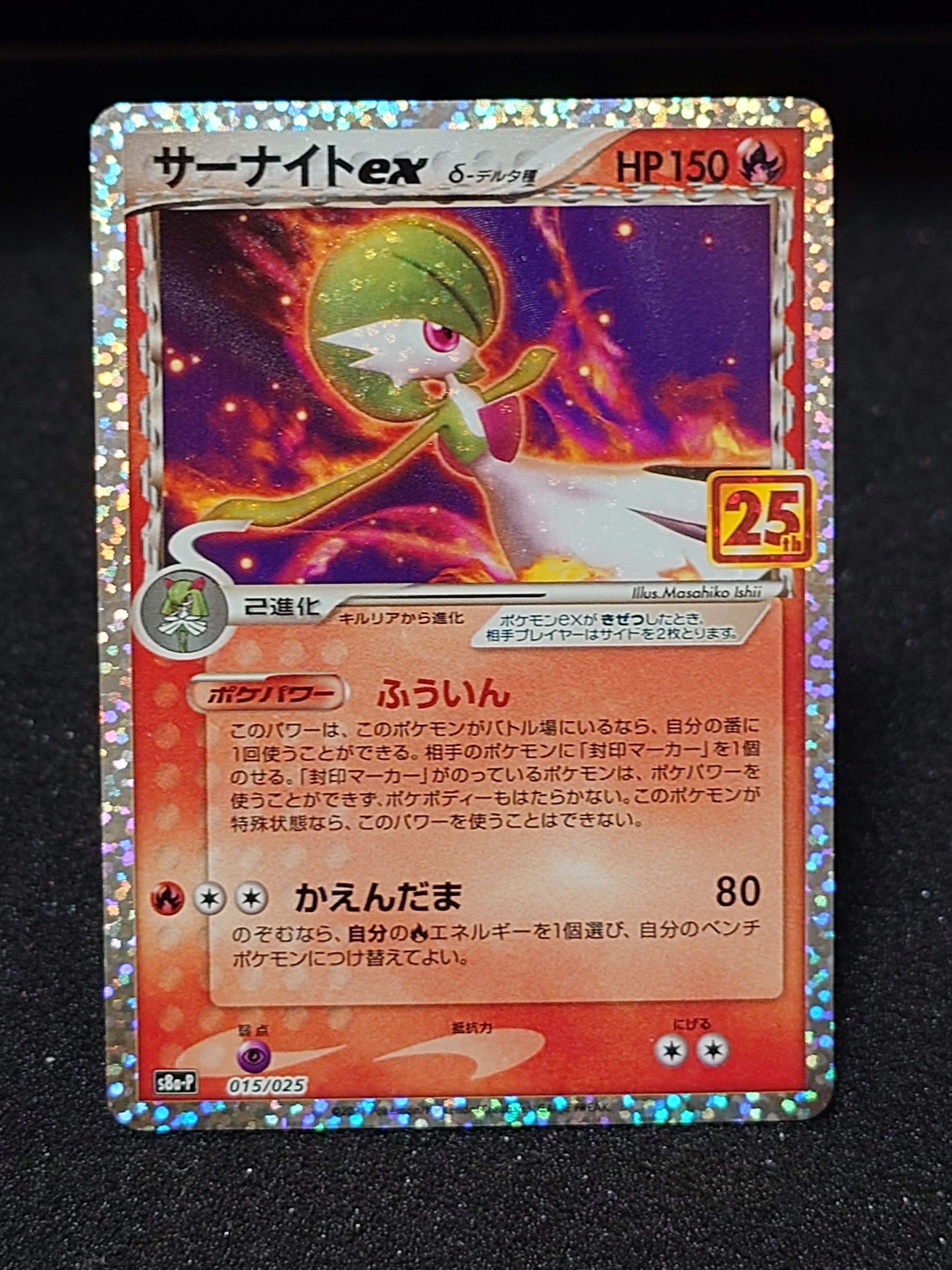 サーナイトex δ-デルタ種 P [S8a-P 015/025](プロモカードパック「25th ANNIVERSARY edition」)