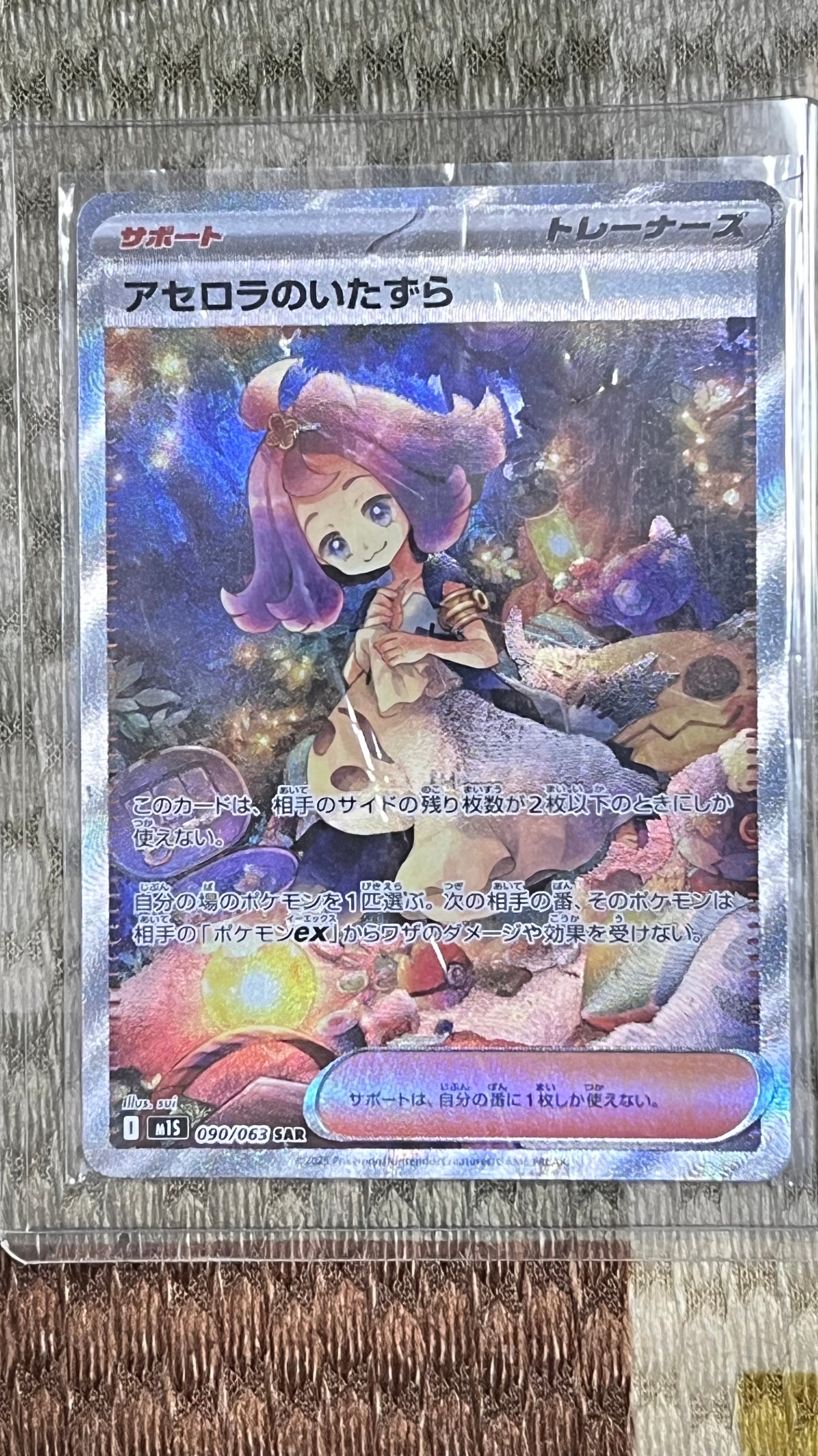 アセロラのいたずら SAR [M1S 090/063](拡張パック「メガシンフォニア」)