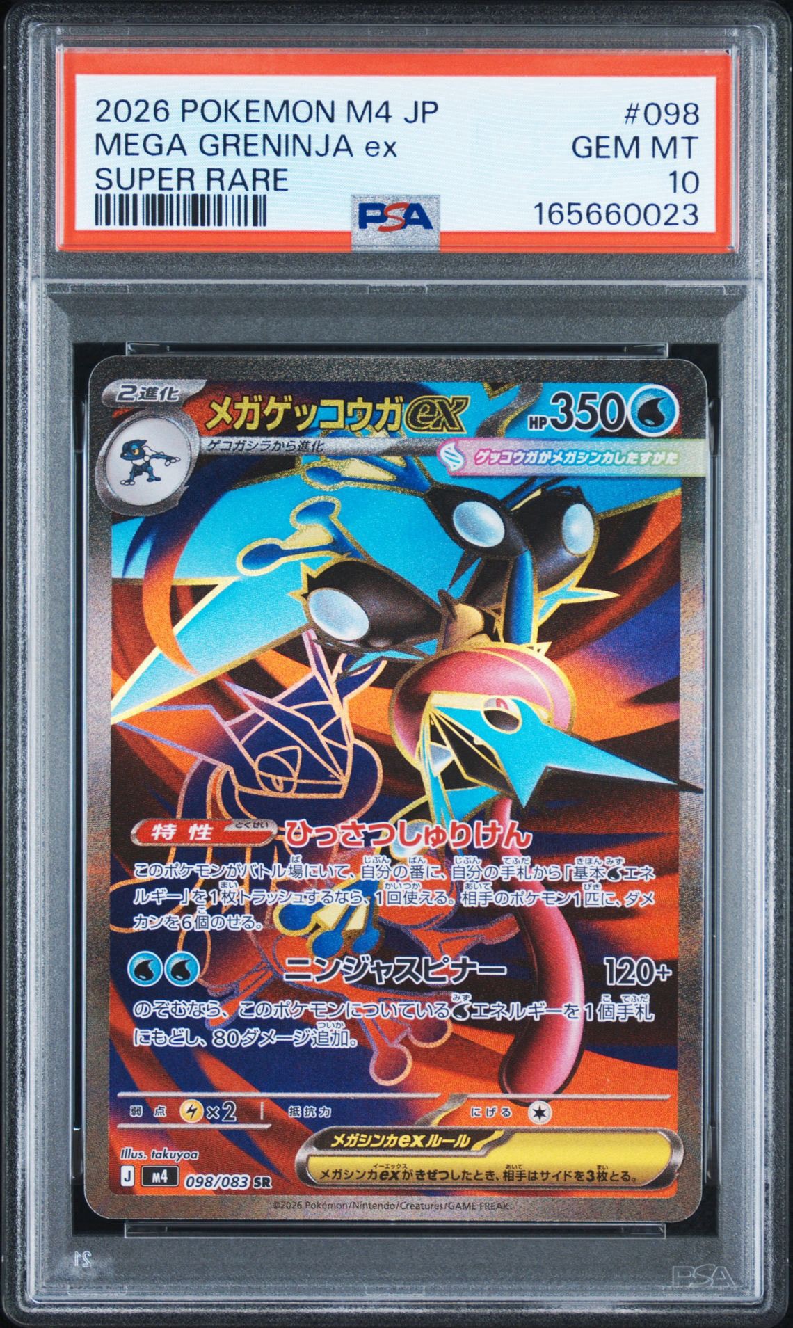 メガゲッコウガex SR [M4 098/083](拡張パック「ニンジャスピナー」)