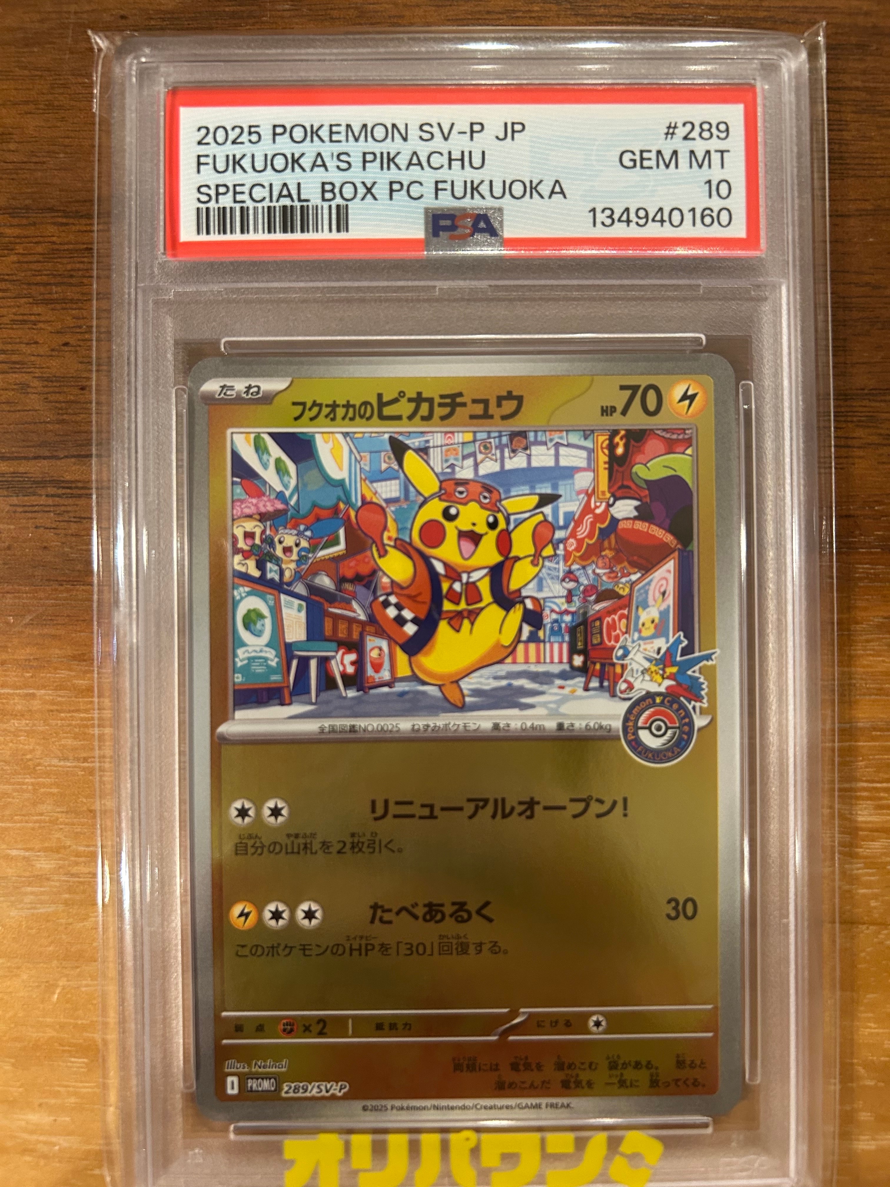 フクオカのピカチュウ P [SV-P 289](スペシャルBOX「ポケモンセンターフクオカ」)
