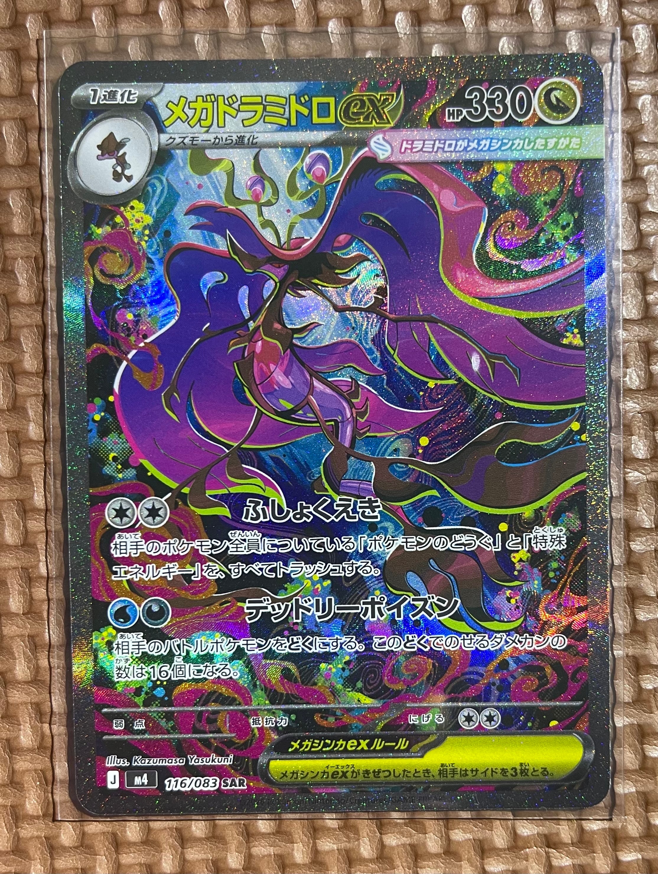 PSA10】メガドラミドロex SAR [M4 116/083](拡張パック「ニンジャ