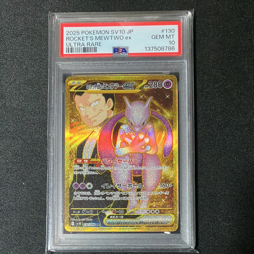 ロケット団のミュウツーex UR [SV10 130/098](拡張パック「ロケット団の栄光」)