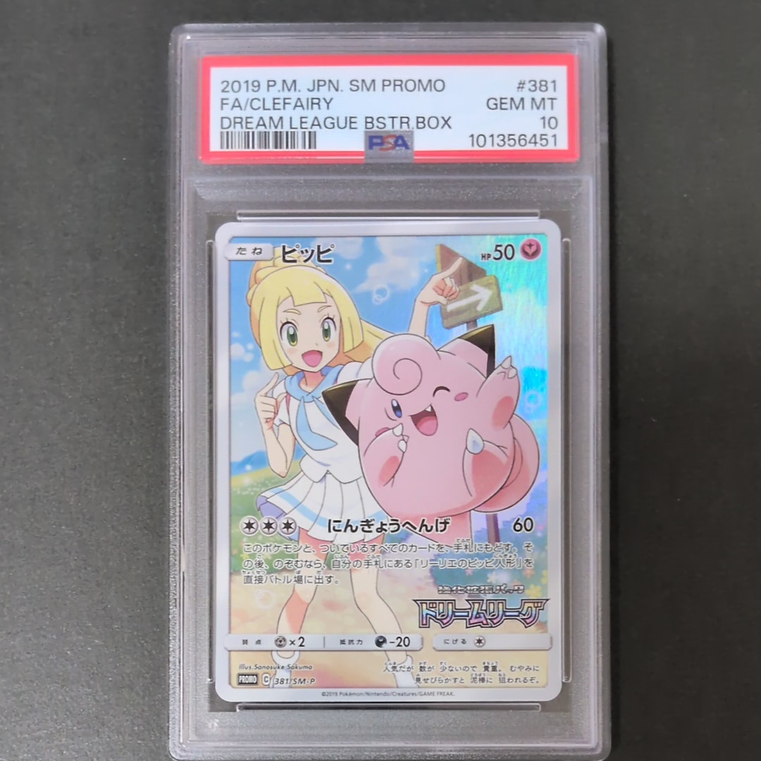 PSA10ピッピ PROMO リーリエ 381/SM-P ドリームリーグ プロモ PSA10】ピッピ PROMO (381/SM-P) [SMP] の通販・買取価格（ポケモン