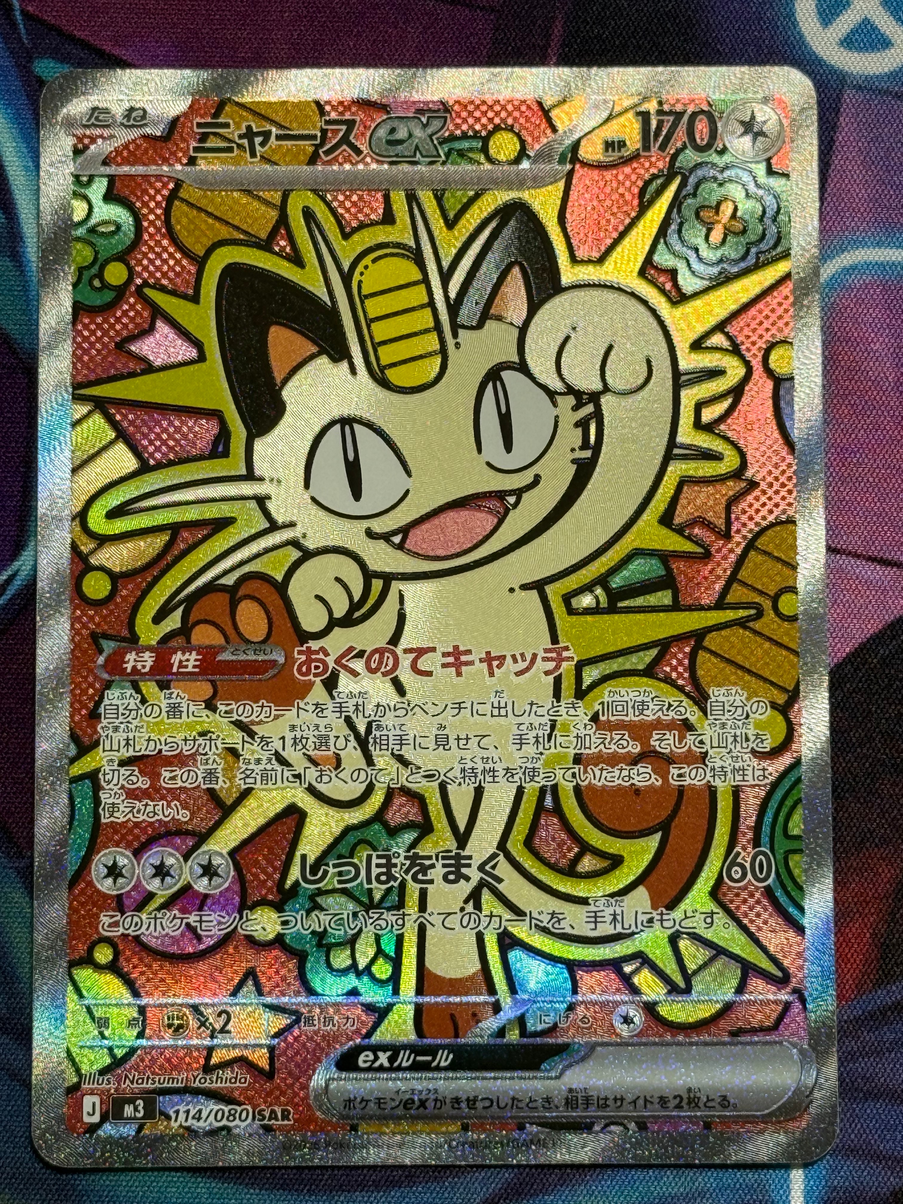 ニャースex SAR [M3 114/080](拡張パック「ムニキスゼロ」)