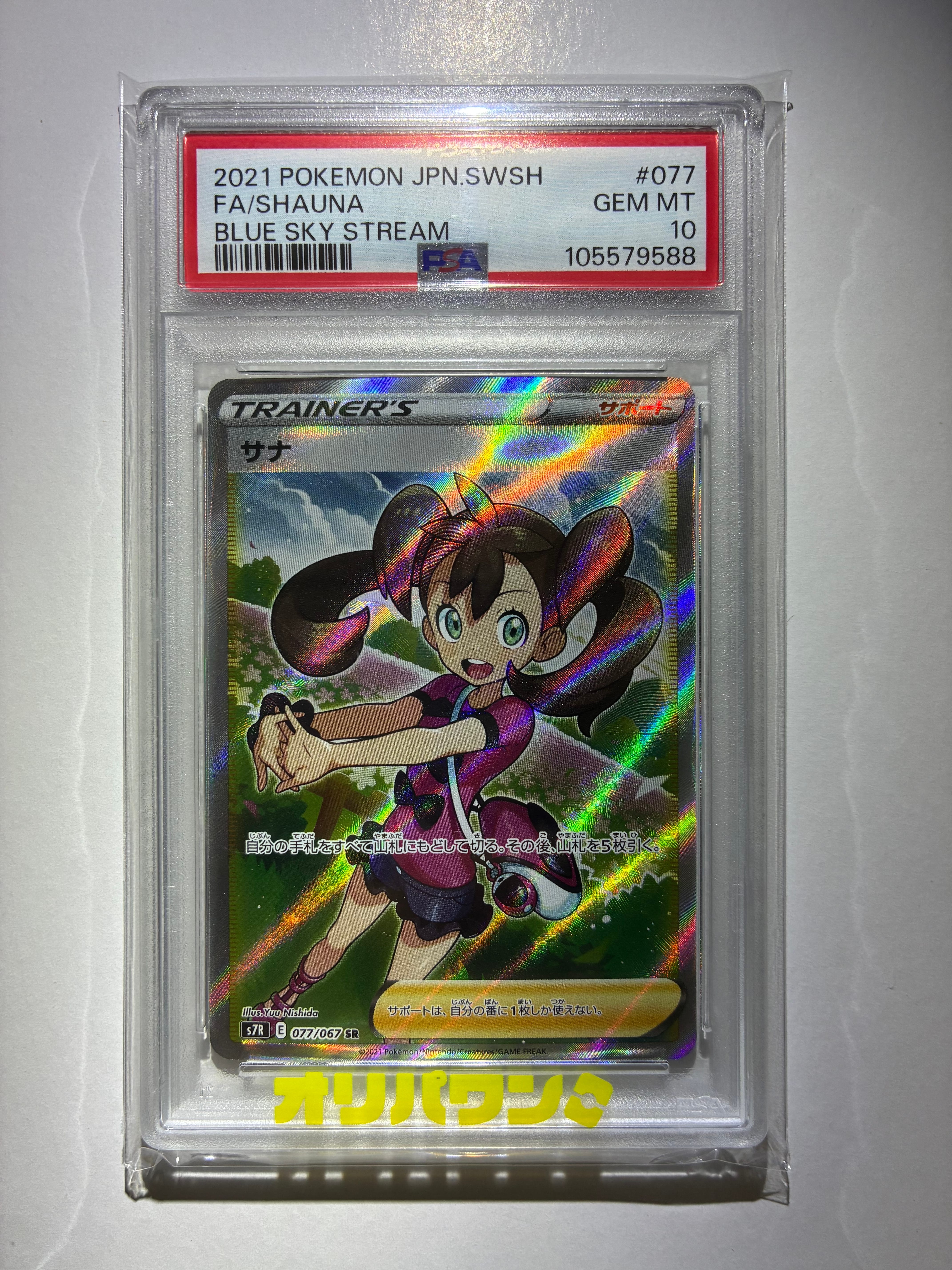 サナ SR[S7R 077/067](拡張パック「蒼空ストリーム」)の新品/中古