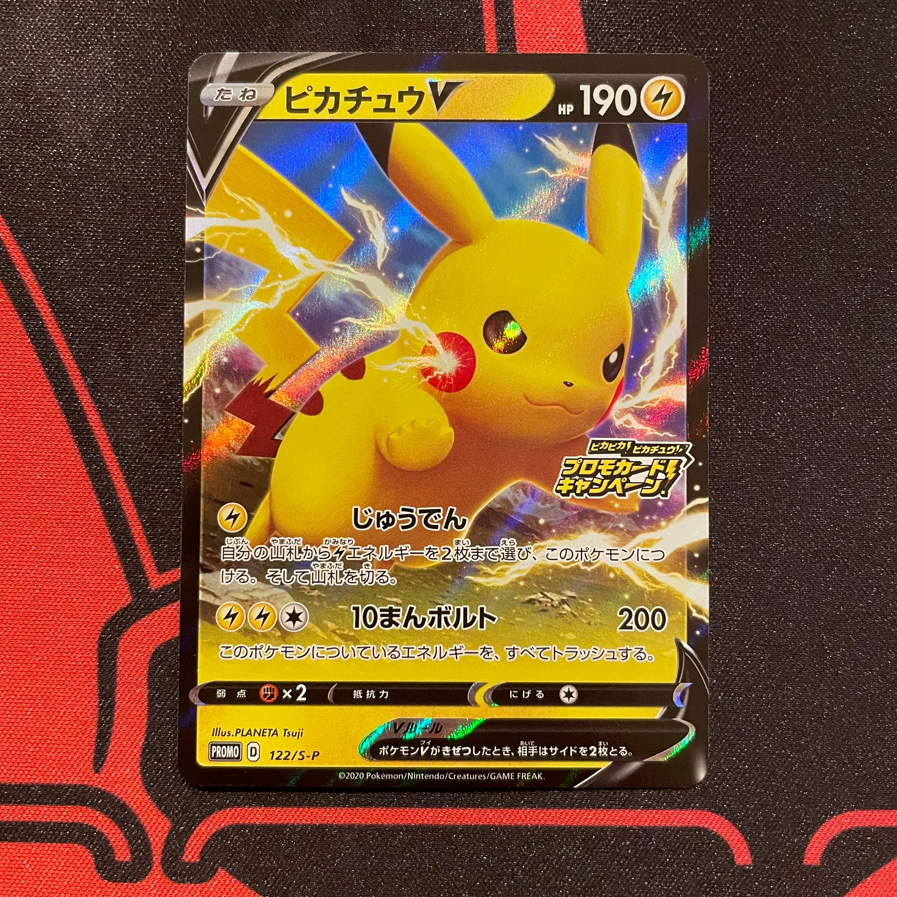ピカチュウV: プロモ P [S-P 122](ピカピカ!ピカチュウ!プロモカードキャンペーン)