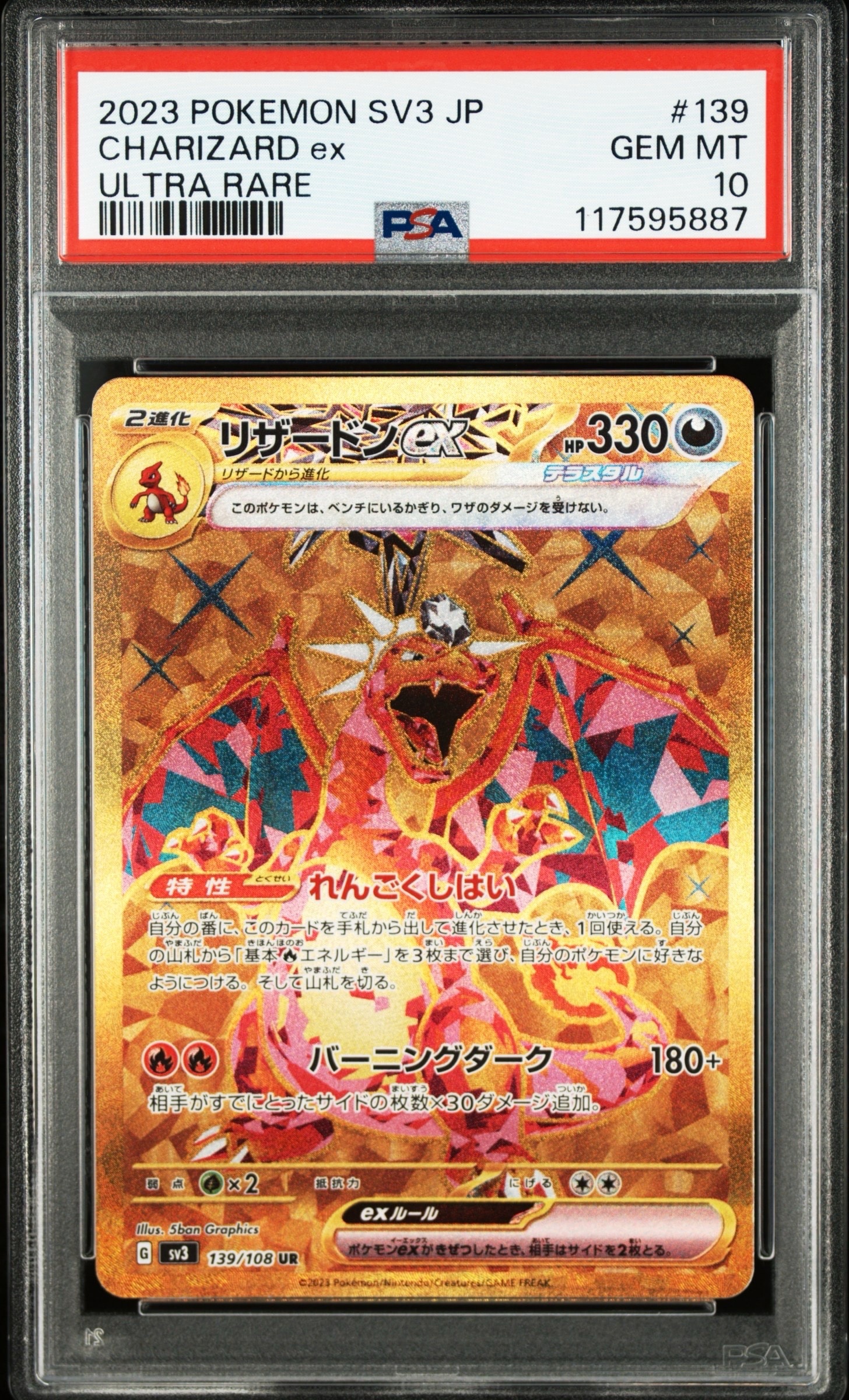 リザードンex UR[SV3 139/108](拡張パック「黒炎の支配者」)の新品