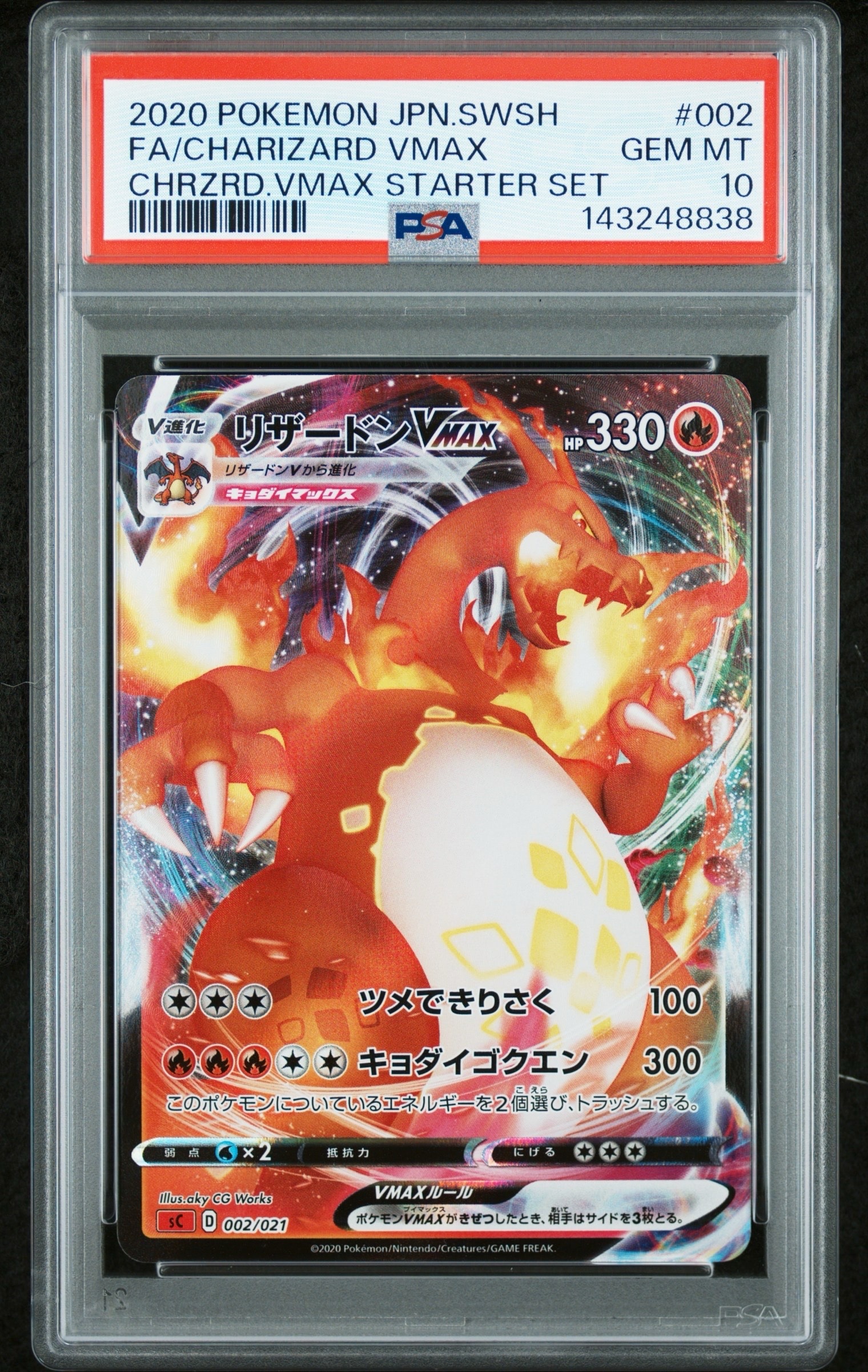 PSA10】リザードンVMAX [SC 002/021](スターターセットVMAX