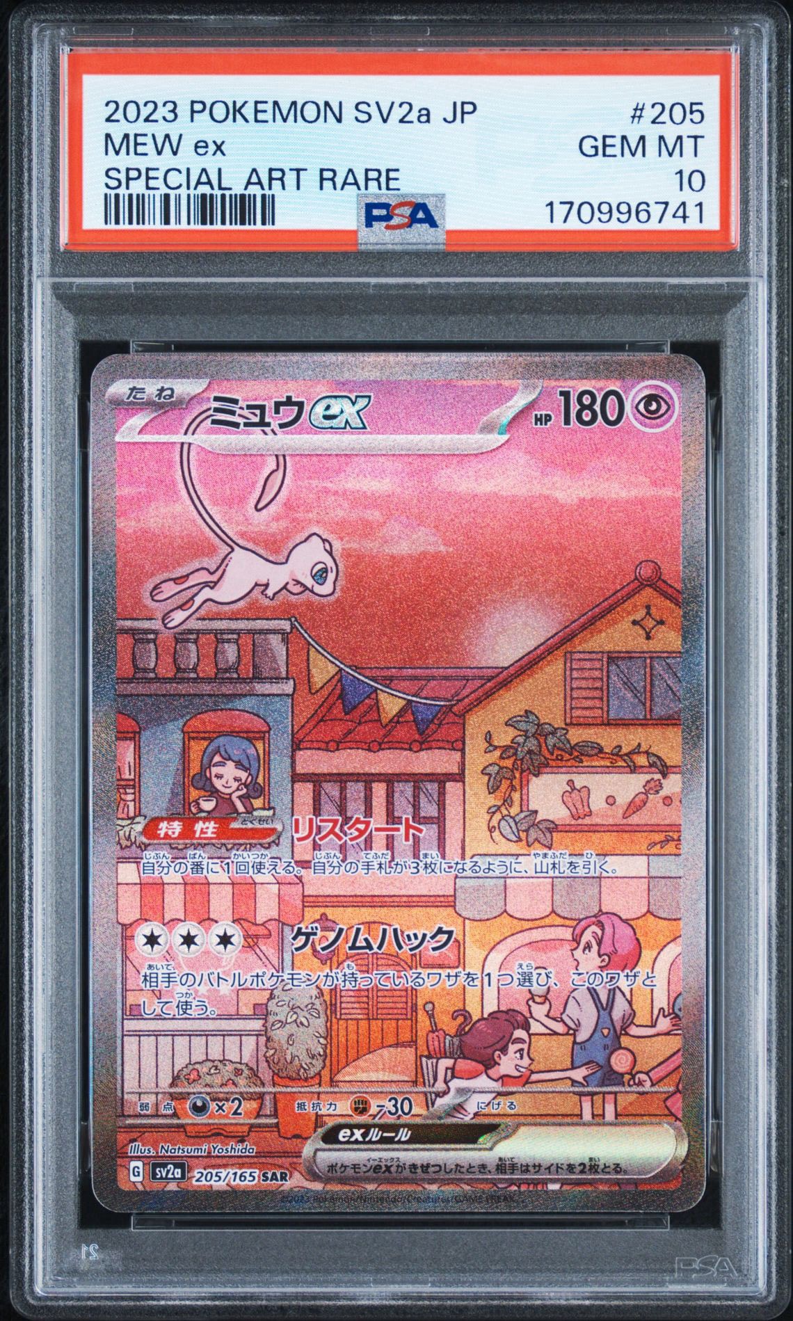 ミュウex SAR[SV2a 205/165](強化拡張パック「ポケモンカード151」)