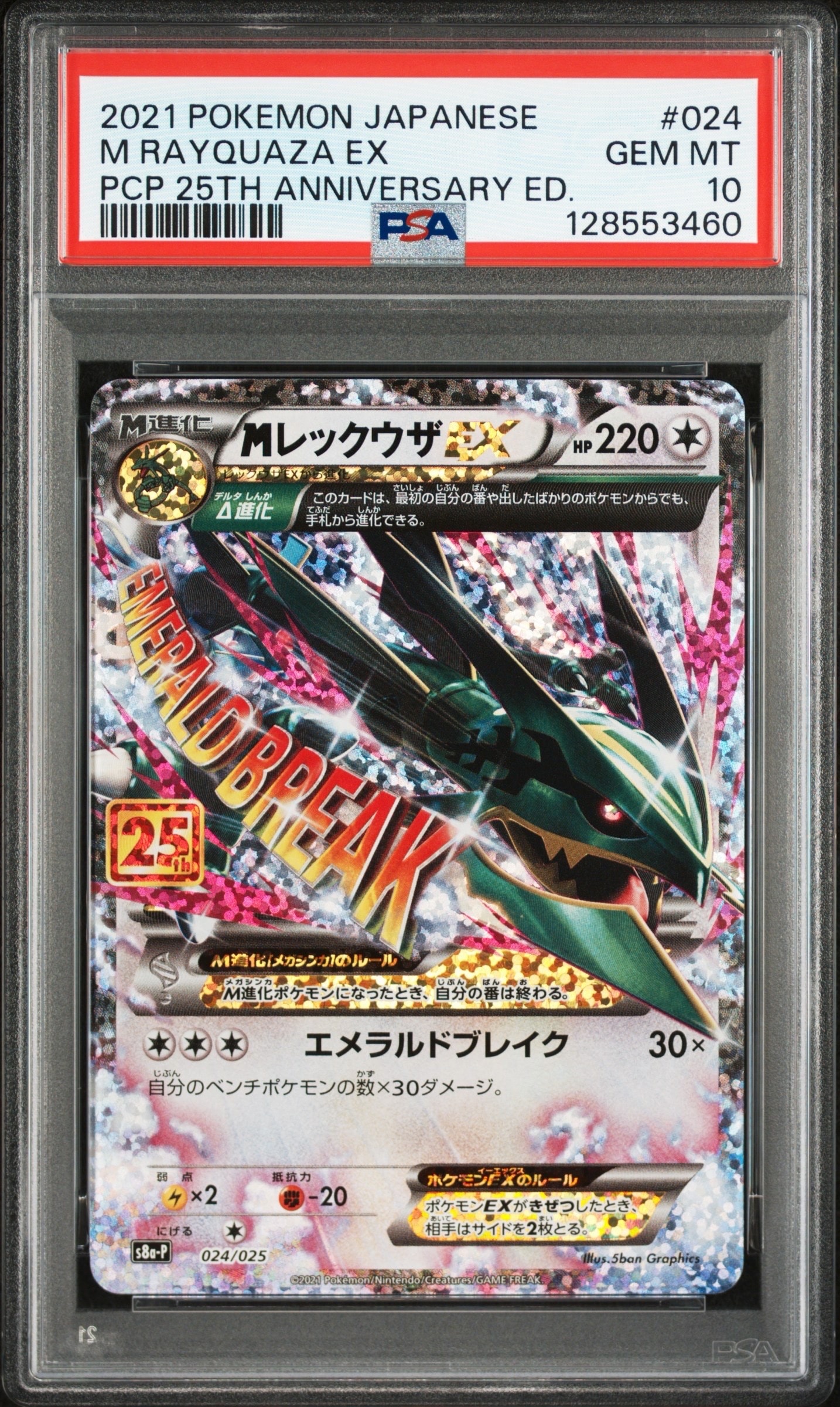 MレックウザEX: プロモ[S8a-P 024/025](プロモカードパック 25th ANNIVERSARY edition)