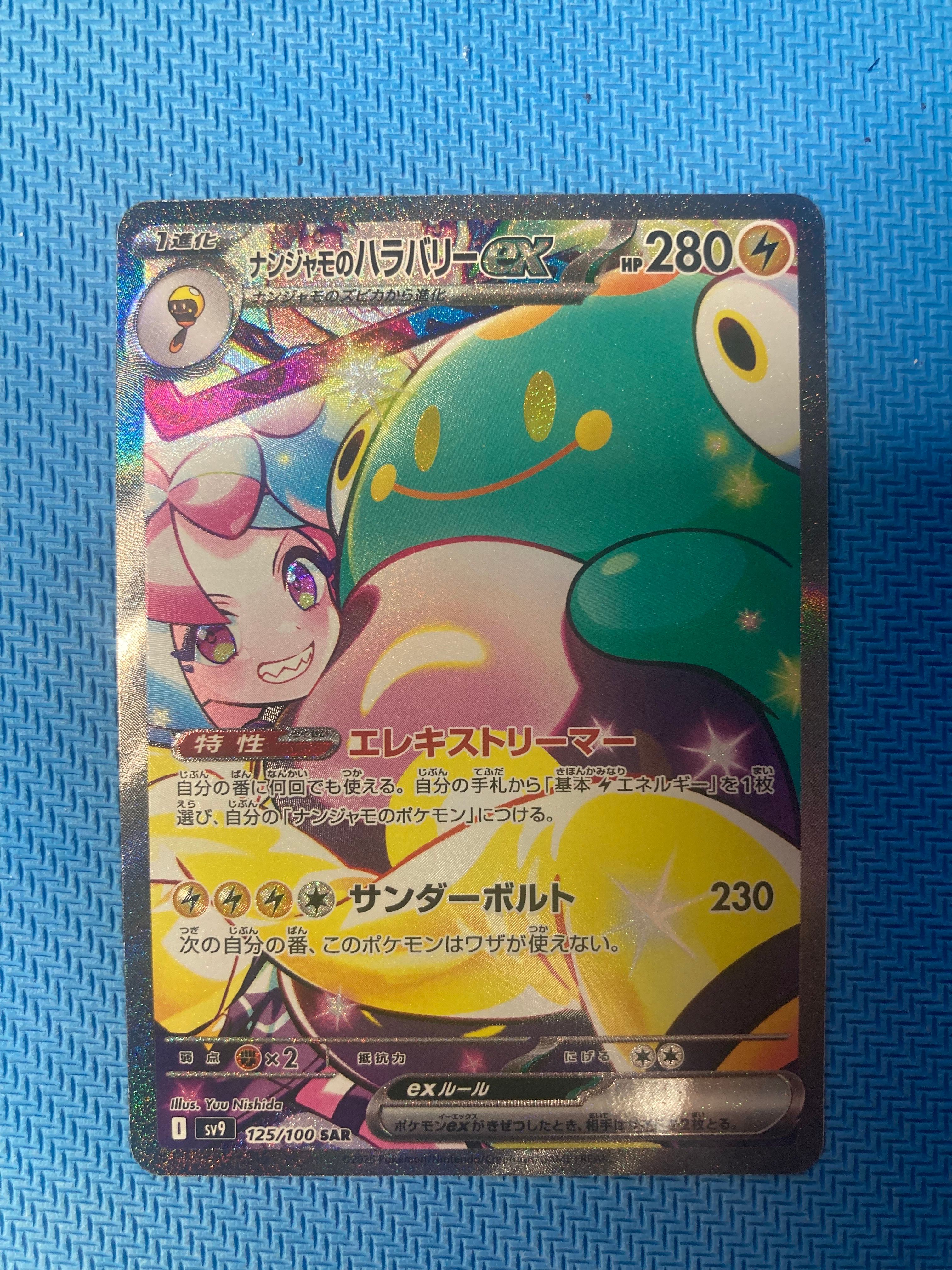 ナンジャモのハラバリーex SAR [SV9 125/100](拡張パック「バトルパートナーズ」)