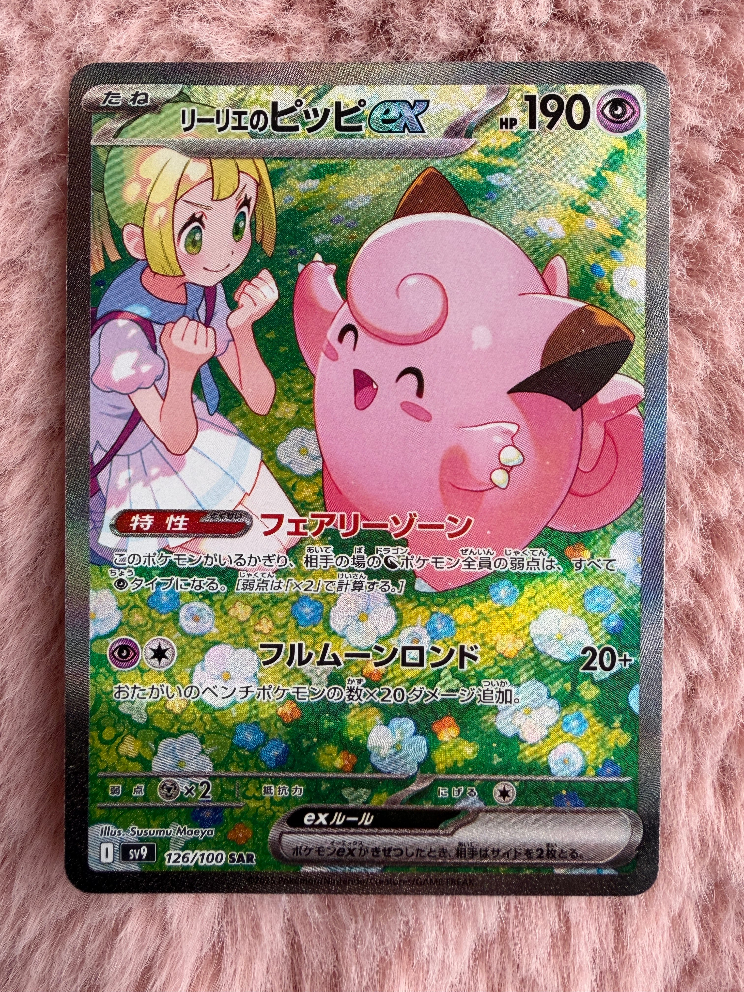 リーリエのピッピex SAR [SV9 126/100](拡張パック「バトルパートナーズ」)