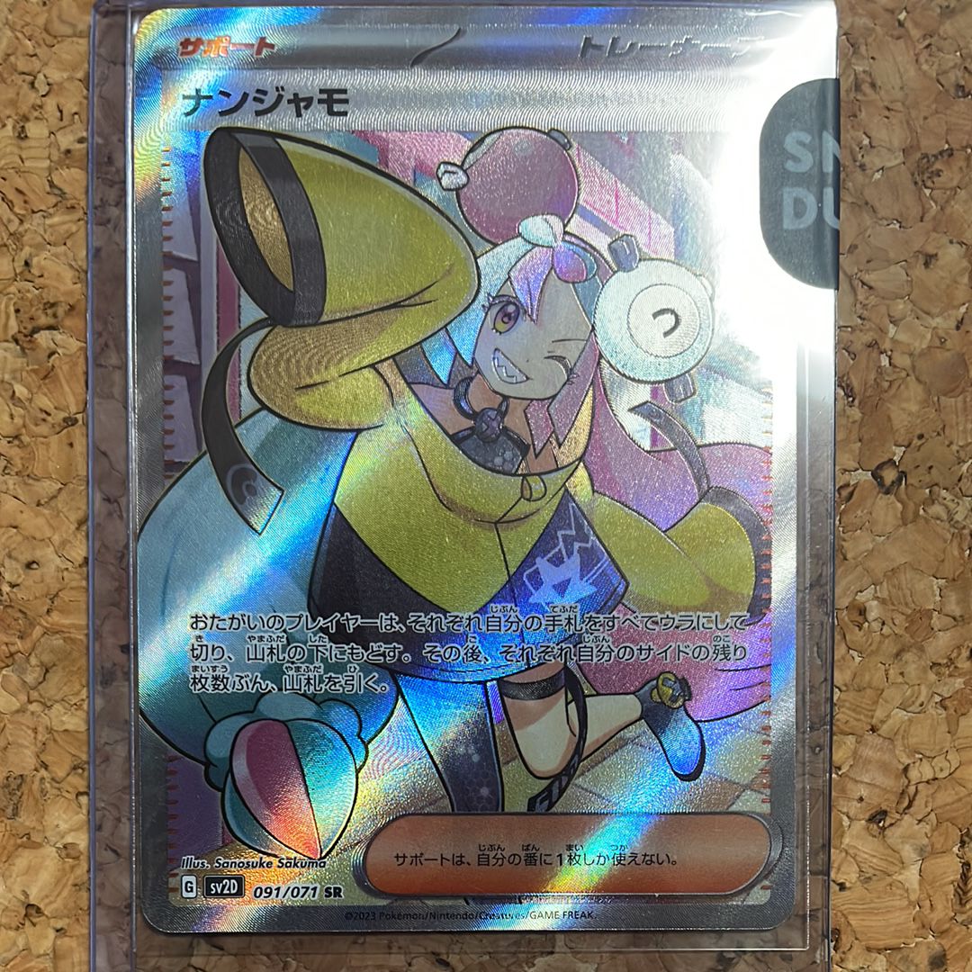 ナンジャモ SR[SV2D 091/071](拡張パック「クレイバースト」)