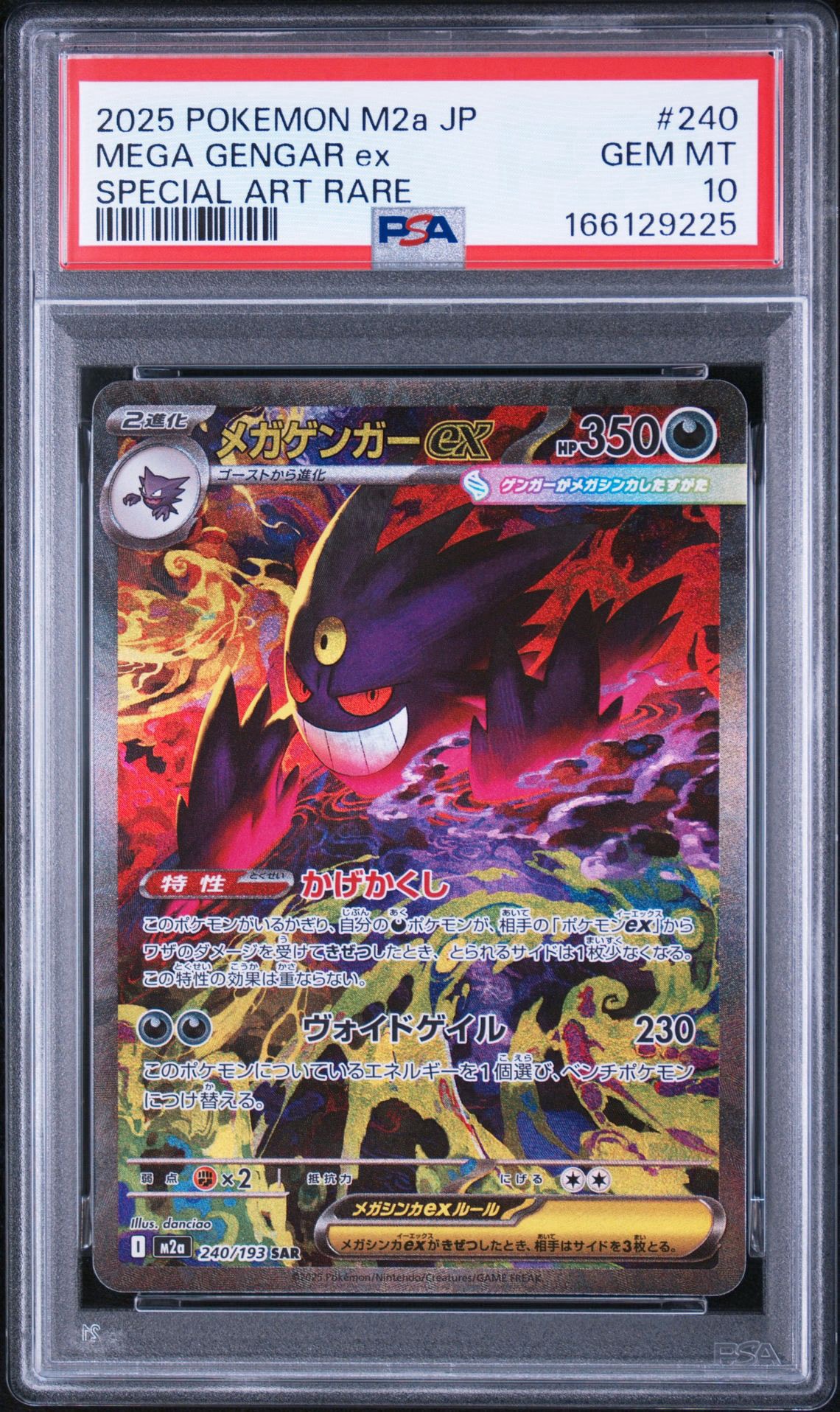 メガゲンガーex SAR [M2a 240/193](ハイクラスパック「MEGAドリームex