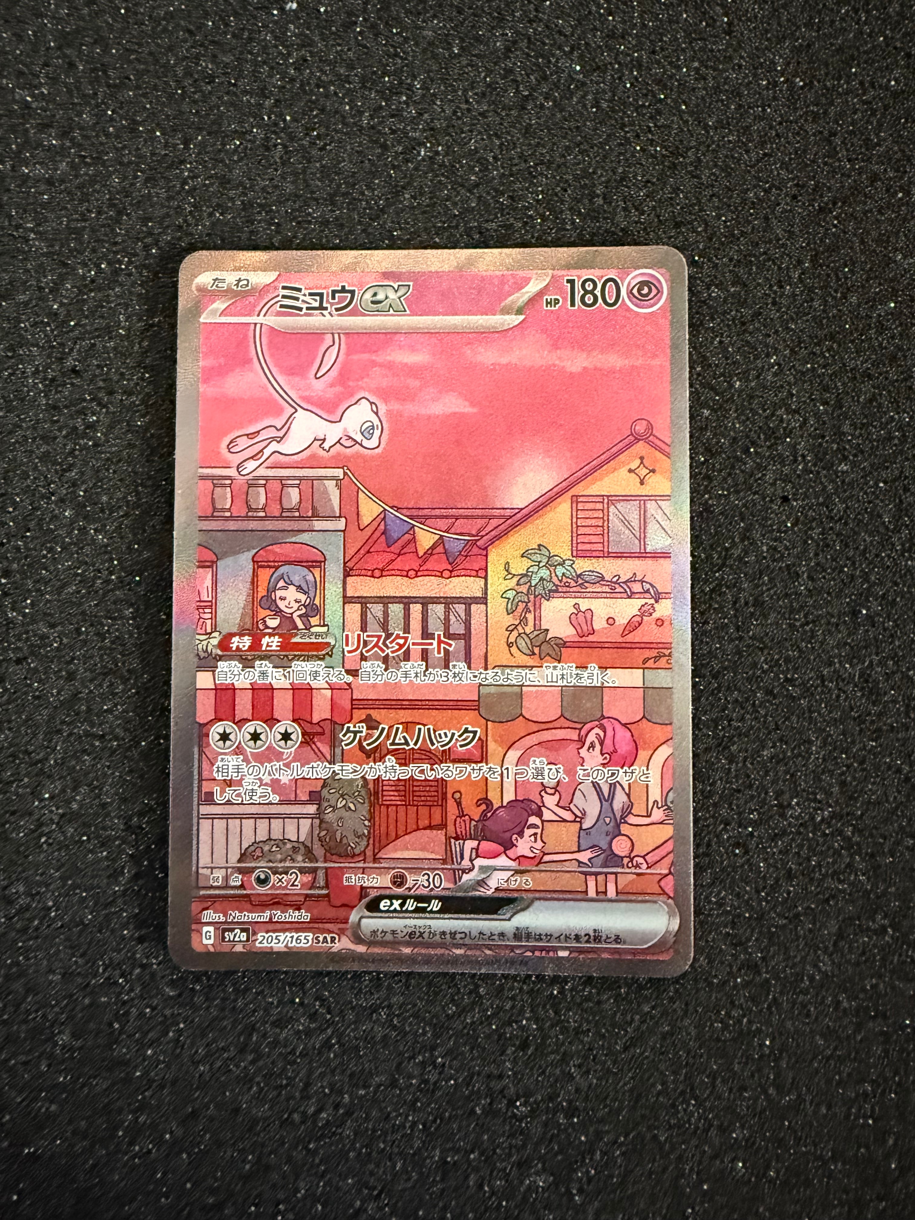 ミュウex SAR[SV2a 205/165](強化拡張パック「ポケモンカード151」)