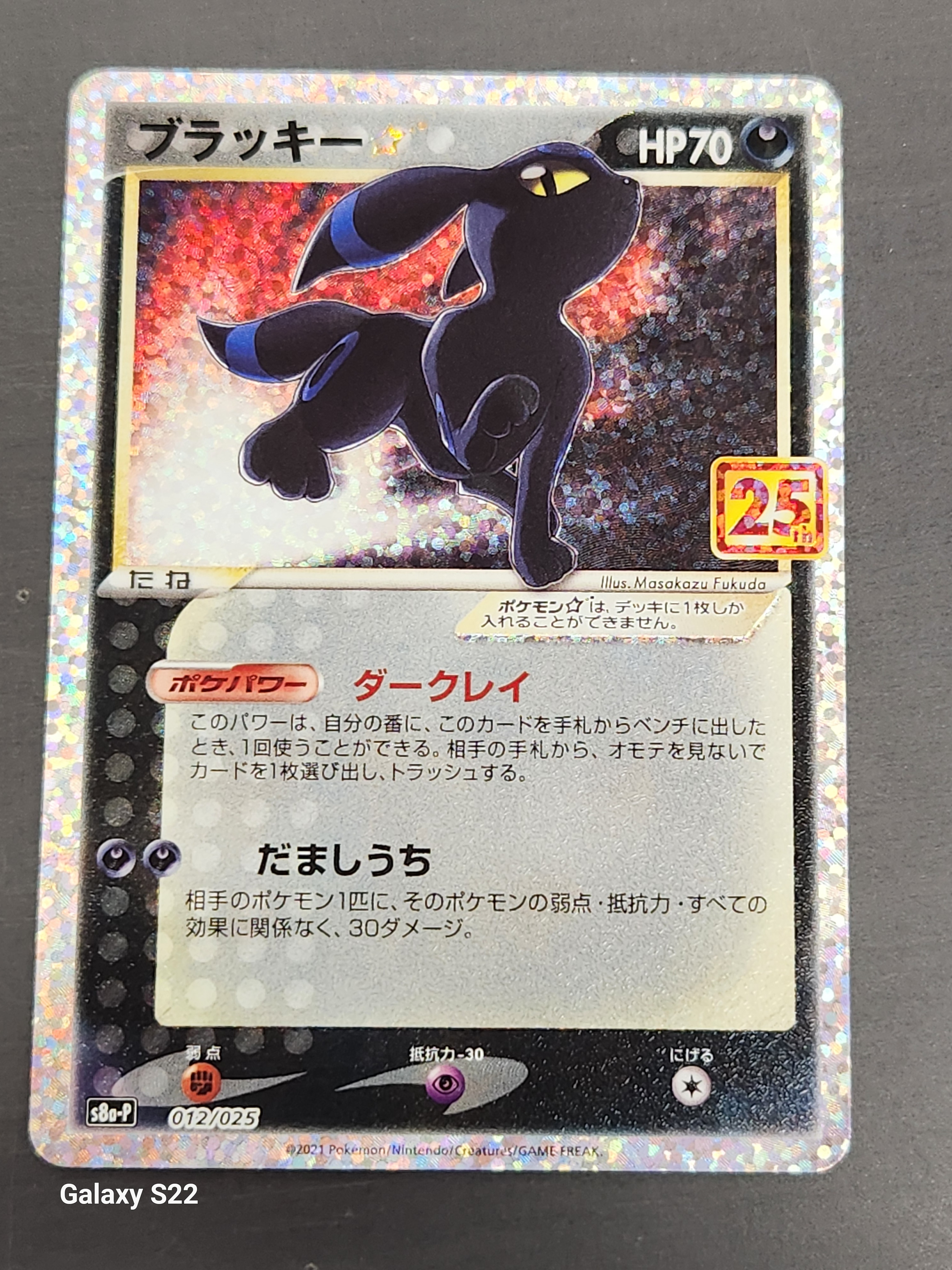 ブラッキー☆: プロモ[S8a-P 012/025](プロモカードパック 25th ANNIVERSARY edition)