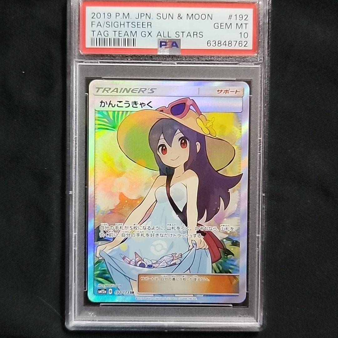 かんこうきゃく SR[SM12a 192/173](ハイクラスパック「TAG TEAM GX