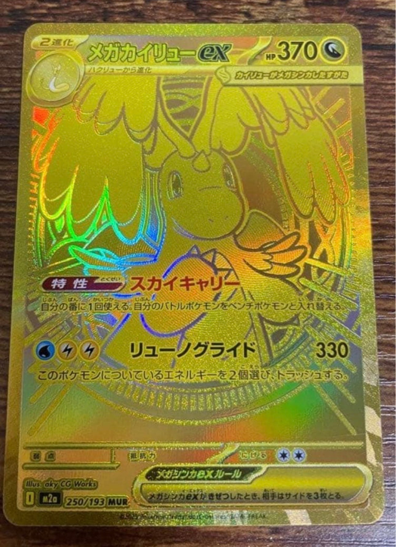 メガカイリューex MUR [M2a 250/193](ハイクラスパック「MEGAドリームex」)