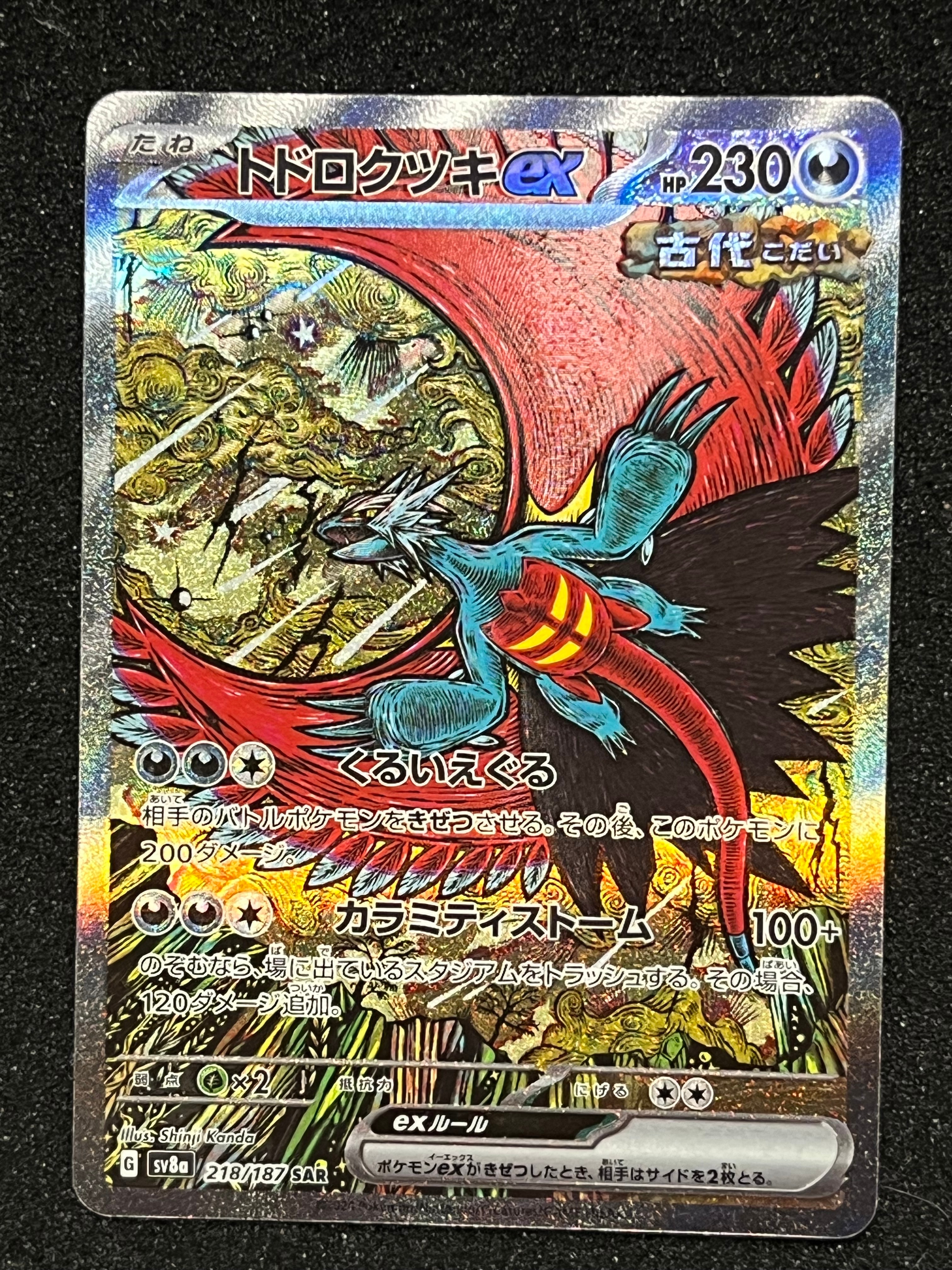 トドロクツキex SAR [SV8a 218/187](ハイクラスパック「テラスタルフェスex」)