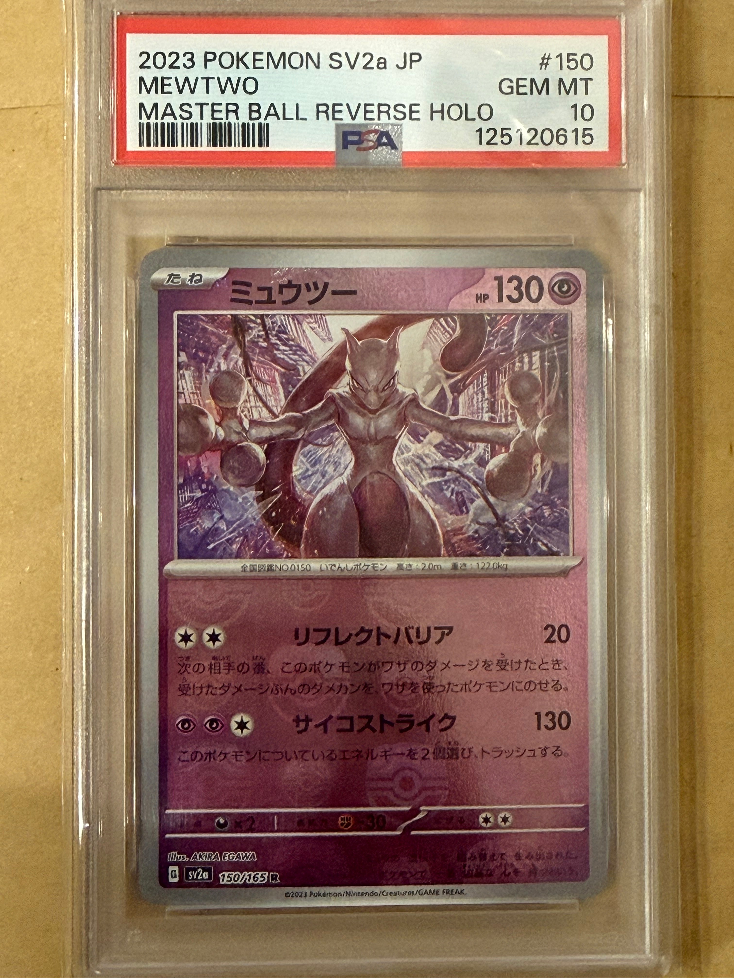 ミュウツー R: マスターボールミラー[SV2a 150/165](強化拡張パック「ポケモンカード151」)