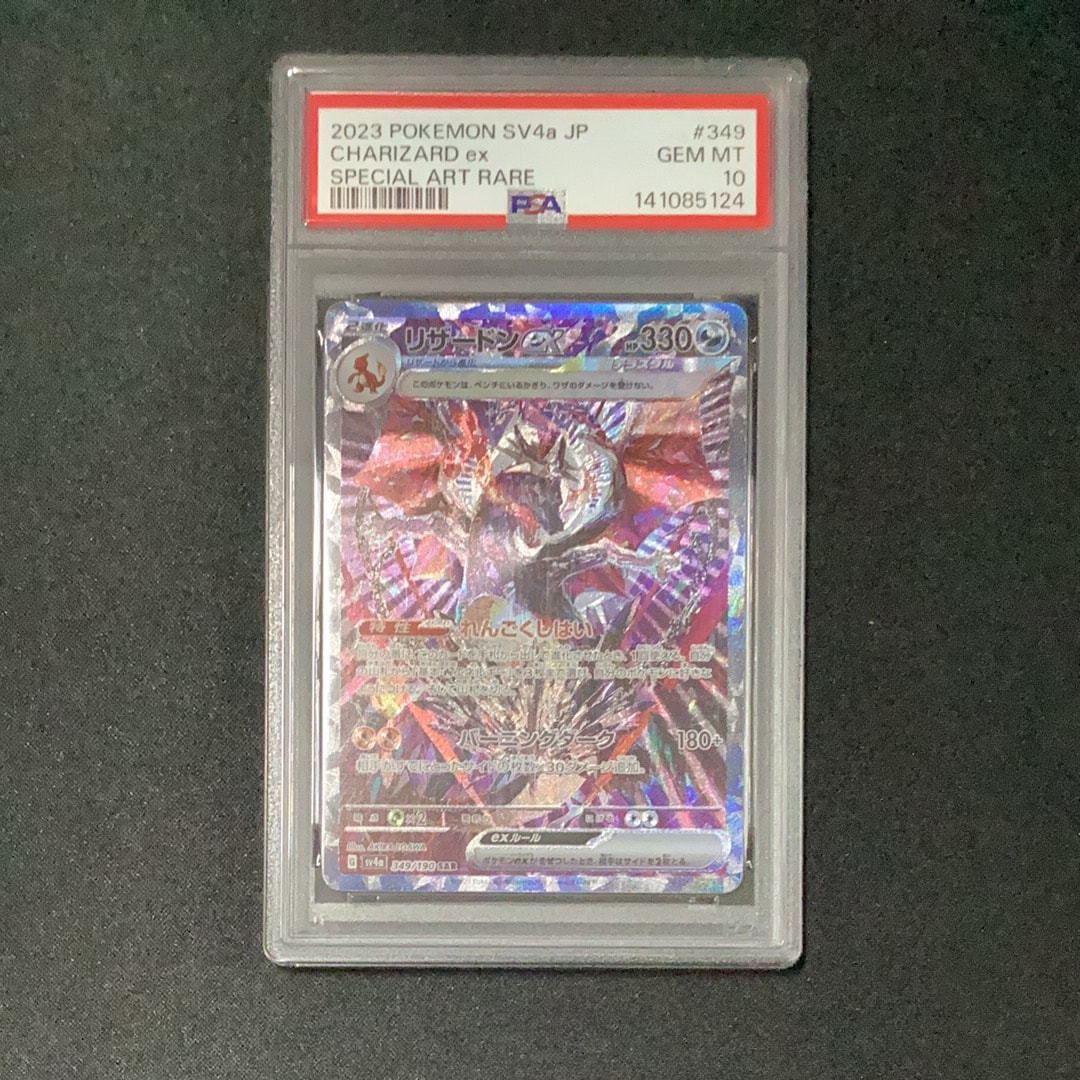 リザードンex SAR [SV4a 349/190](ハイクラスパック「シャイニートレジャーex」)