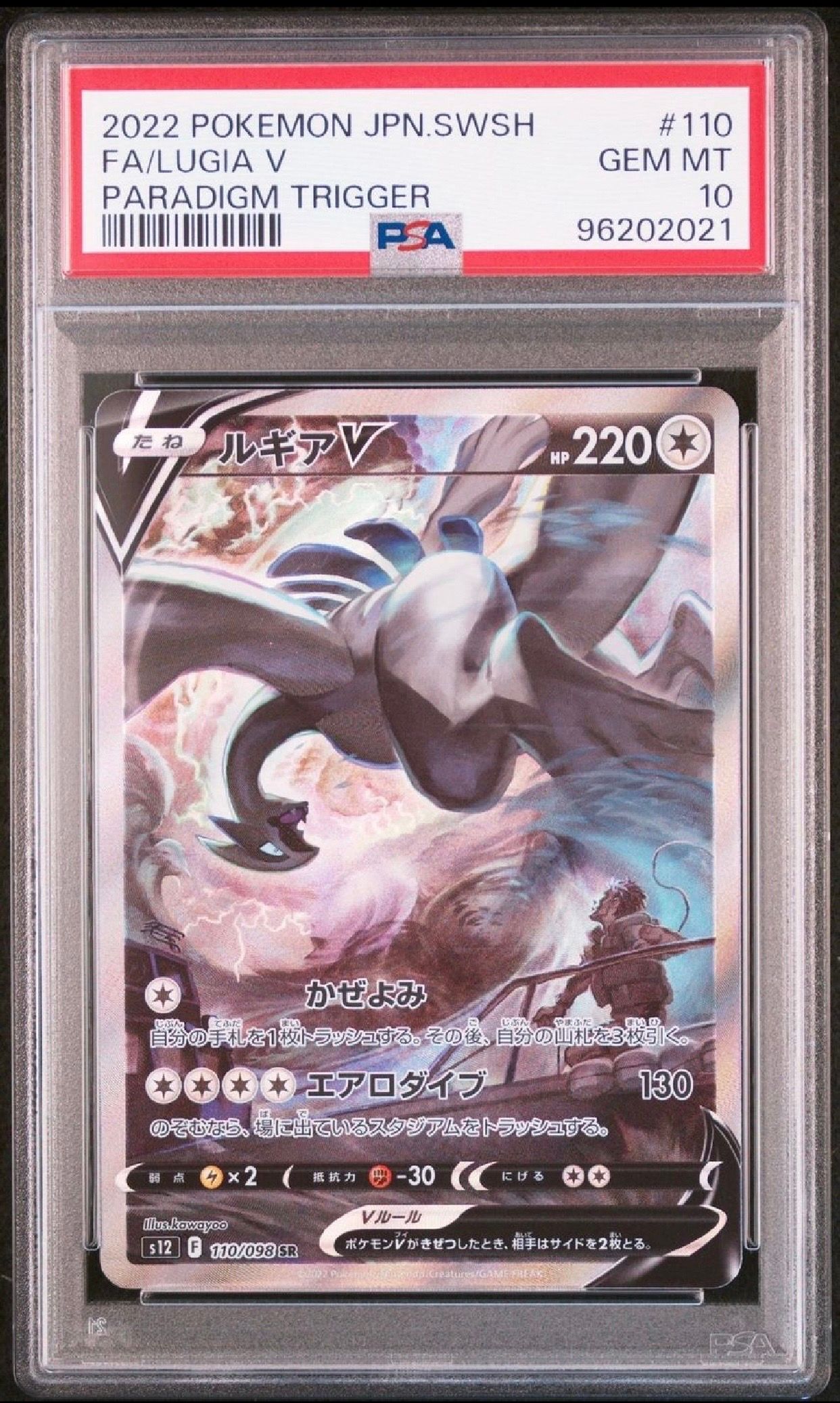 ルギアV SR:SA[s12 110/098](拡張パック「パラダイムトリガー」)
