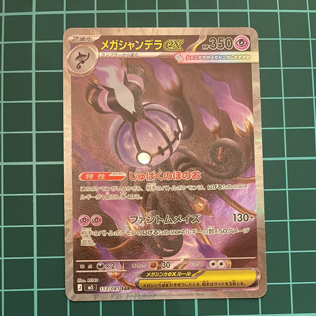 メガシャンデラex SAR [M5 113/081](拡張パック「アビスアイ」)