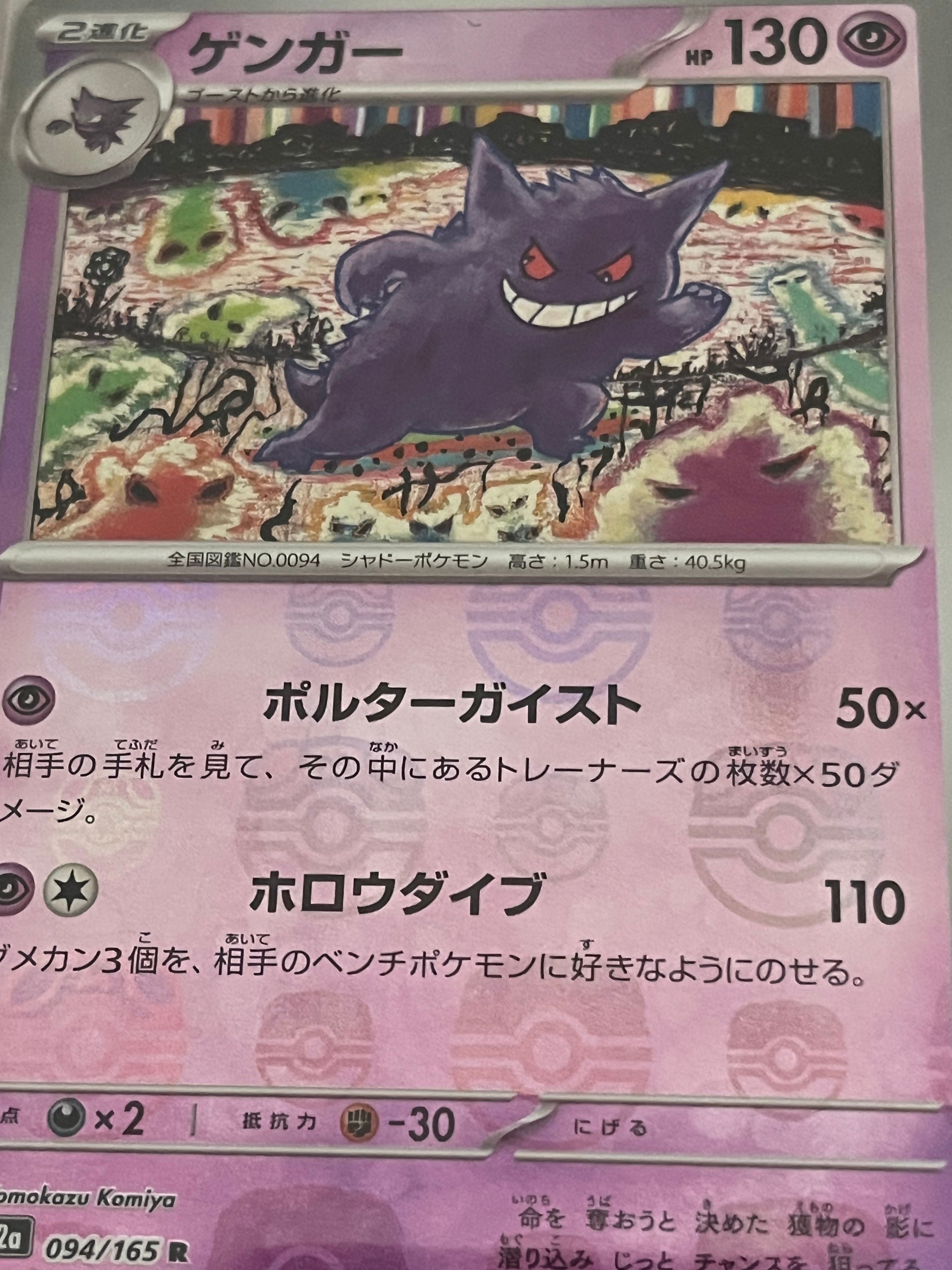 ゲンガー R: マスターボールミラー[SV2a 094/165](強化拡張パック「ポケモンカード151」)
