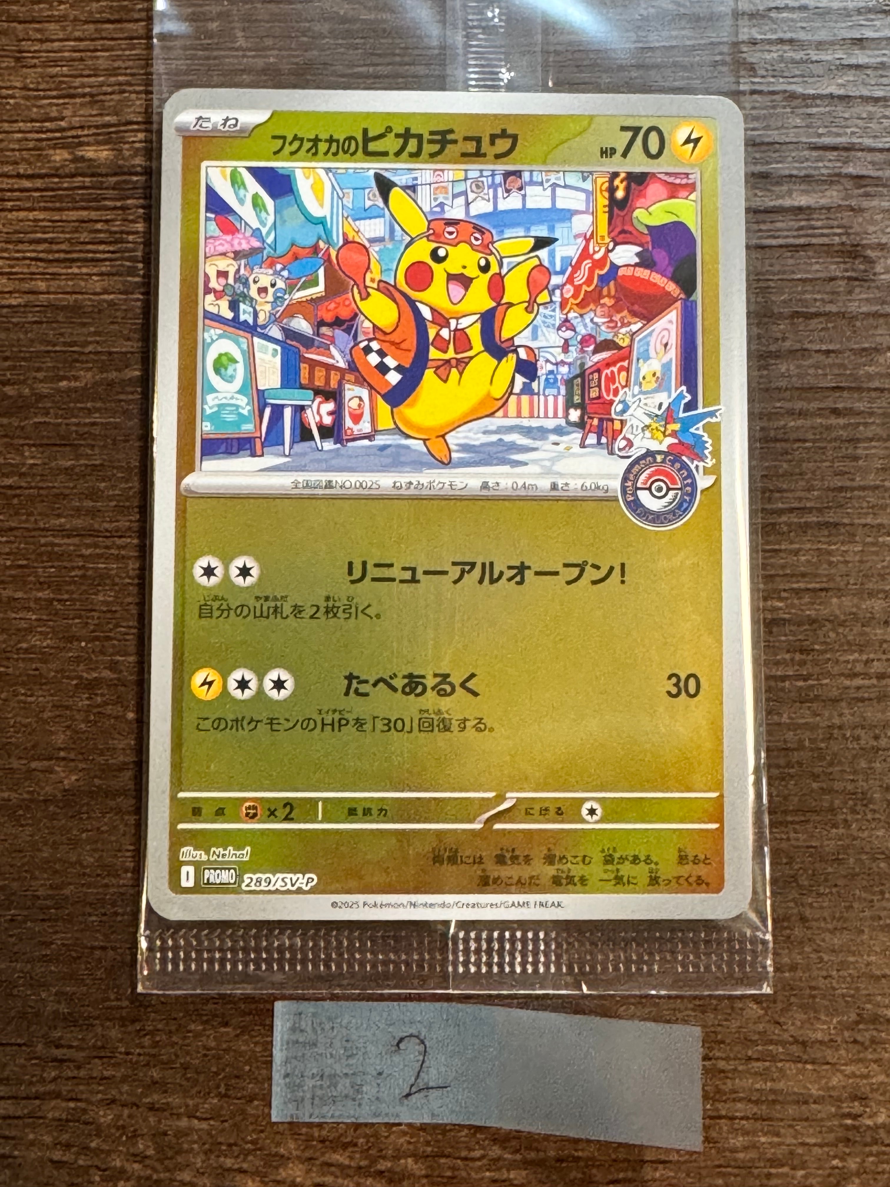 フクオカのピカチュウ P [SV-P 289](スペシャルBOX「ポケモンセンターフクオカ」)