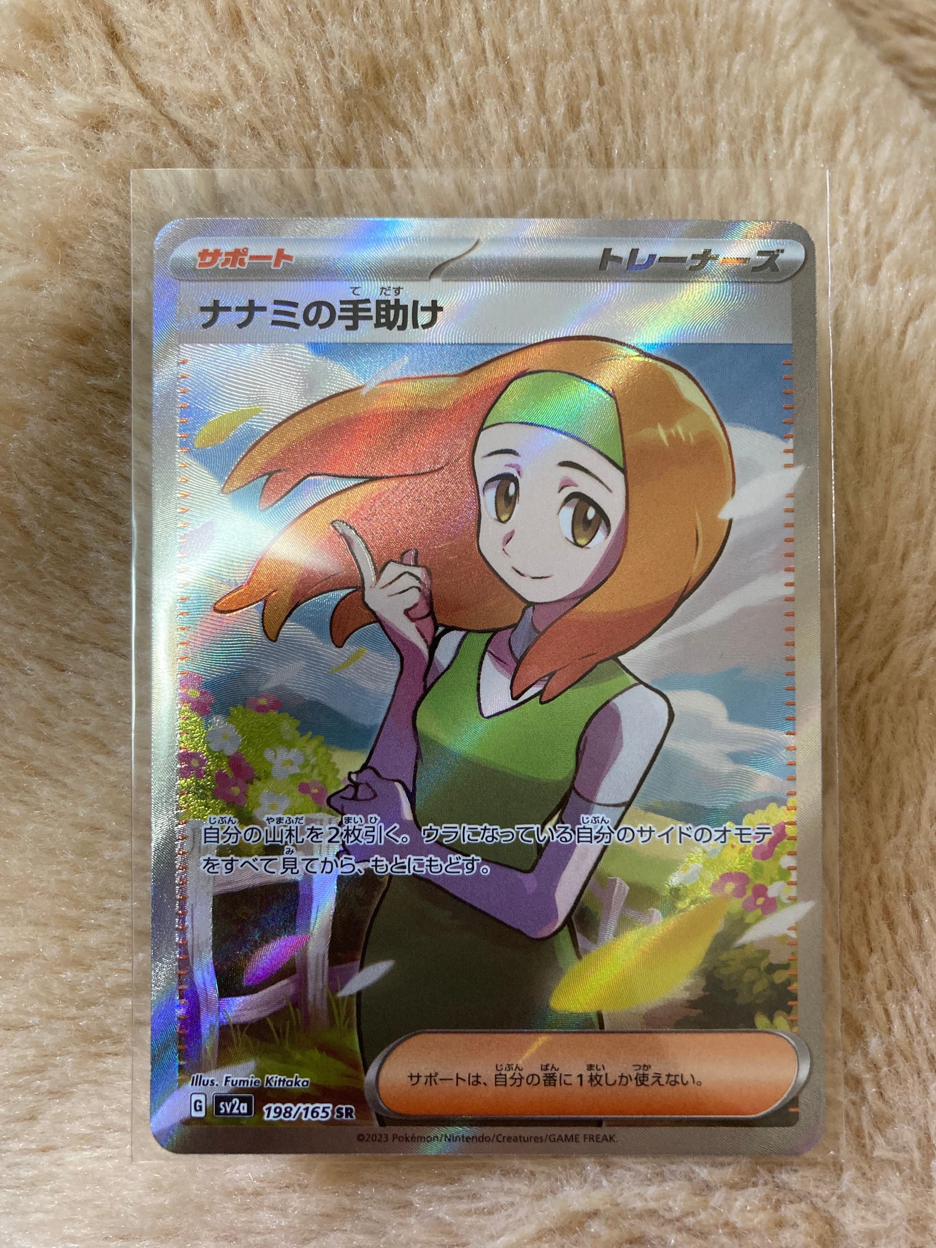 ナナミの手助け SR[SV2a 198/165](強化拡張パック「ポケモンカード151」)