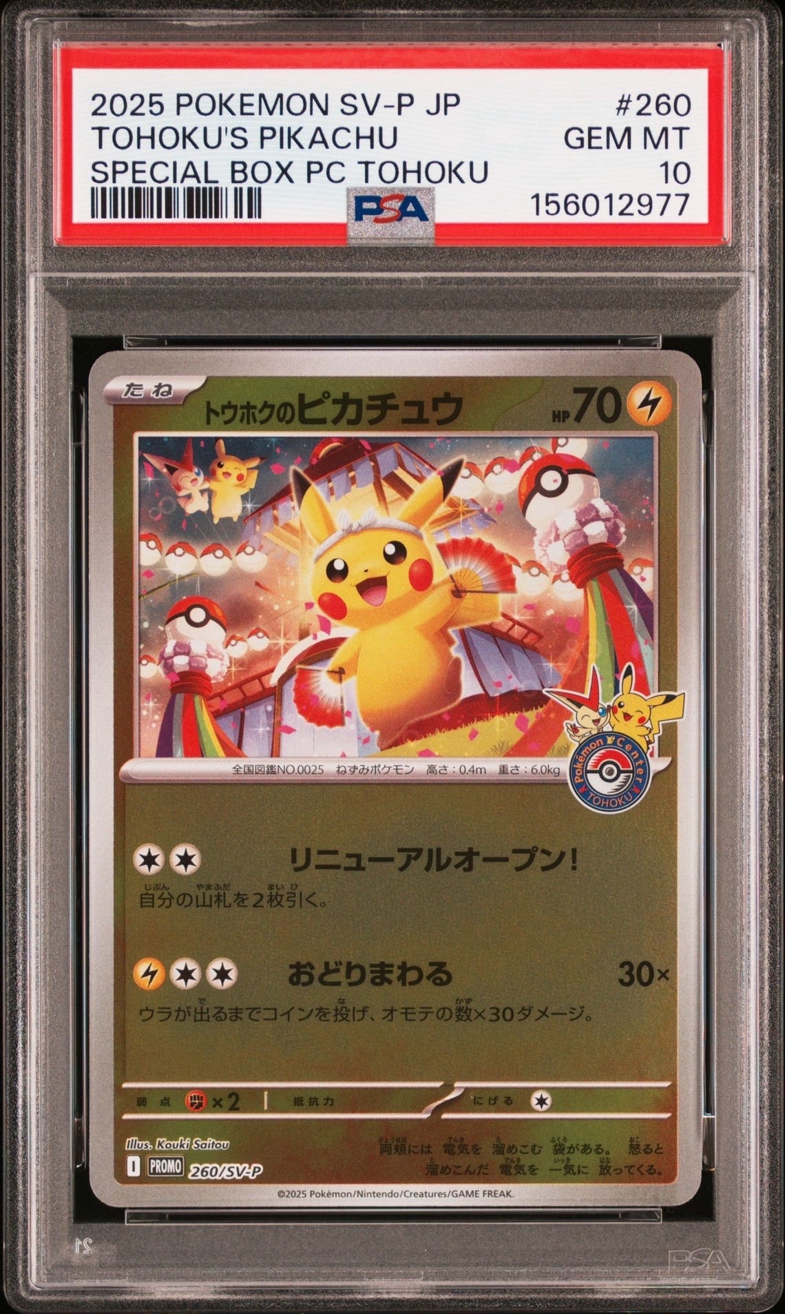 トウホクのピカチュウ P [SV-P 260](スペシャルBOX「ポケモンセンタートウホク」)